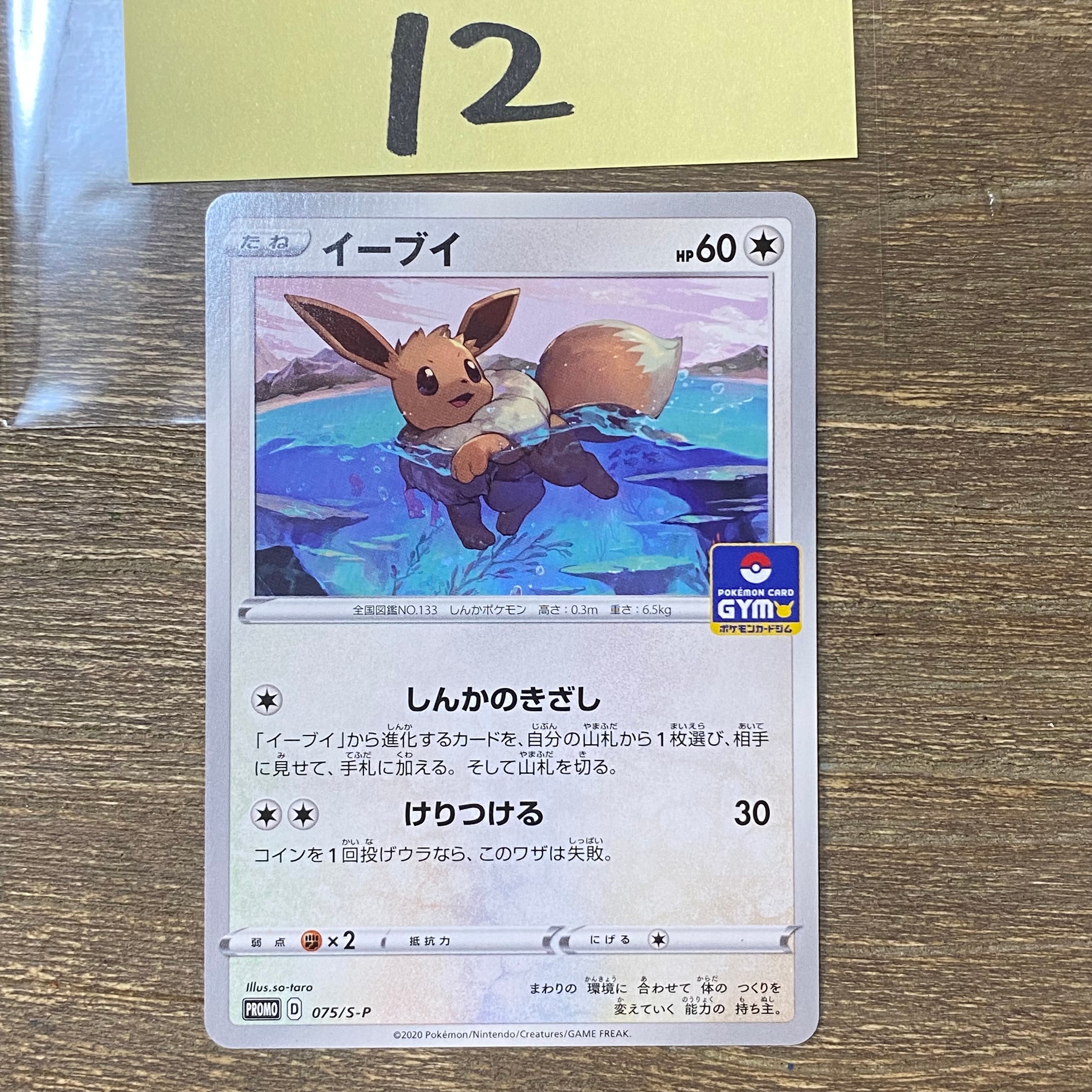 イーブイ: プロモ P [S-P 075](ポケモンカードゲーム ソード&シールド 「プロモカードパック 第3弾」)