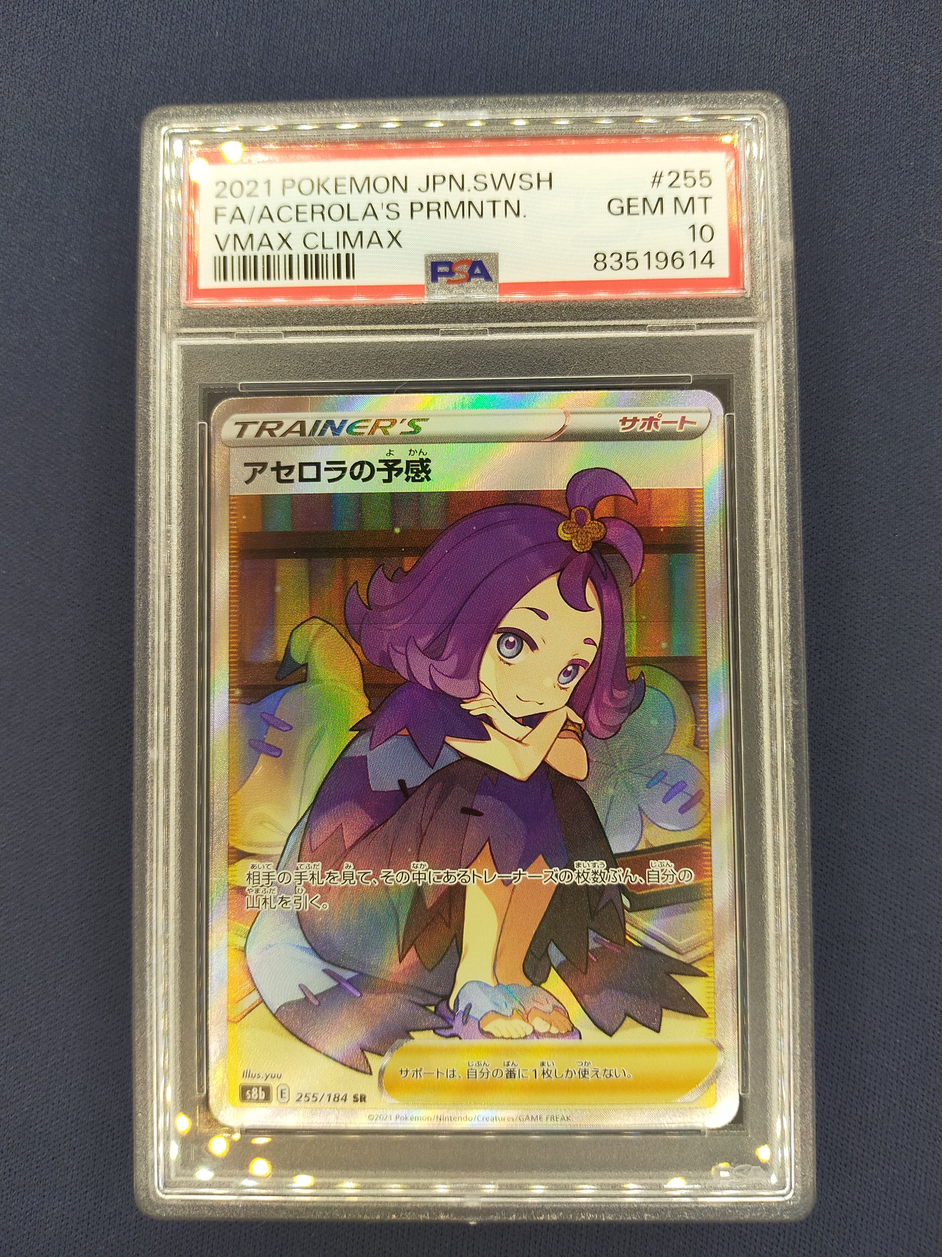 アセロラの予感 SR[S8b 255/184](ハイクラスパック「VMAXクライマックス」)