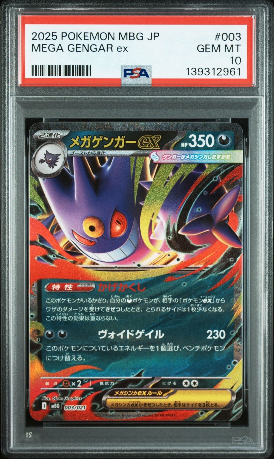 メガゲンガーex [MBG 003/021](スターターセットMEGA「メガゲンガーex」)