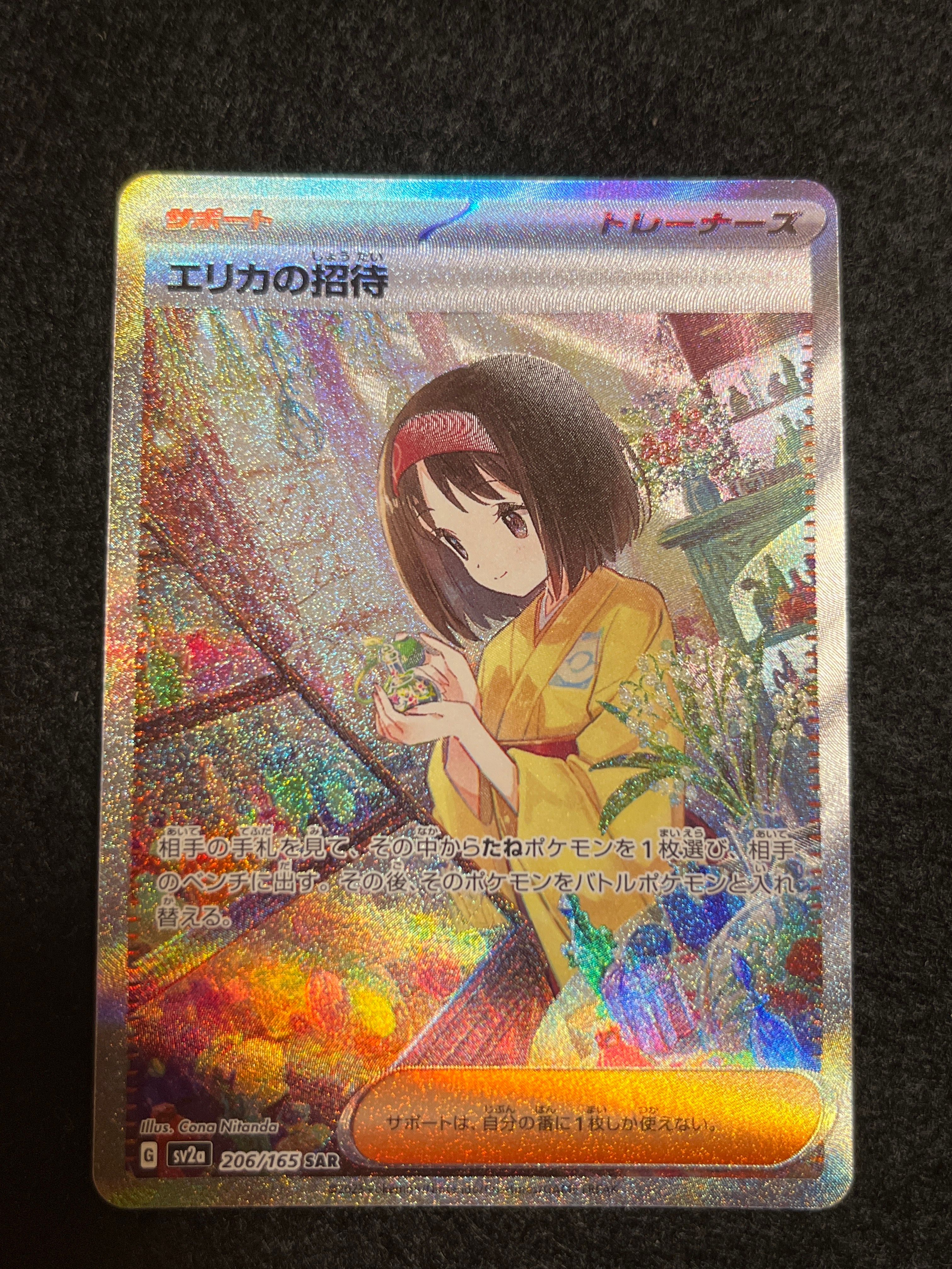 エリカの招待 SAR[SV2a 206/165](強化拡張パック「ポケモンカード151」)