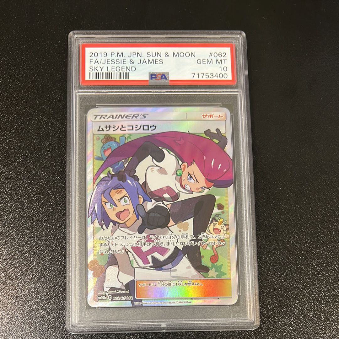 ムサシとコジロウ SR[SM10b 062/054](強化拡張パック「スカイレジェンド」)