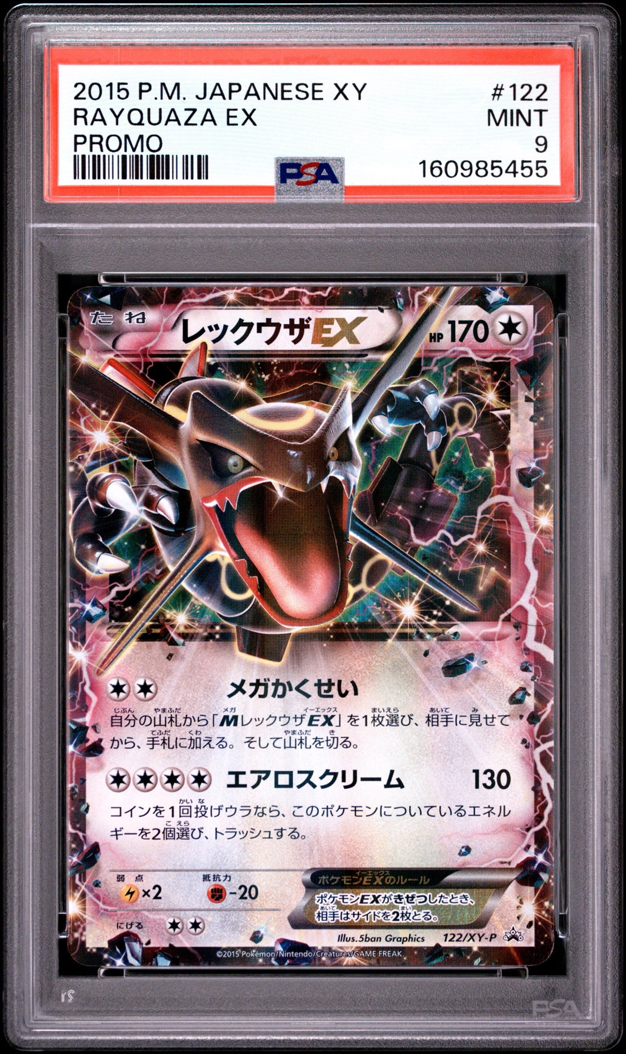 レックウザEX P [XY-P 122](拡張パック「エメラルドブレイク ポケモンカードチャンスキャンペーン」)