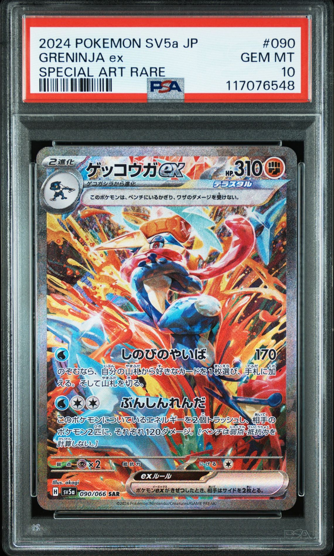 ゲッコウガex SAR [SV5a 090/066](強化拡張パック「クリムゾンヘイズ」)
