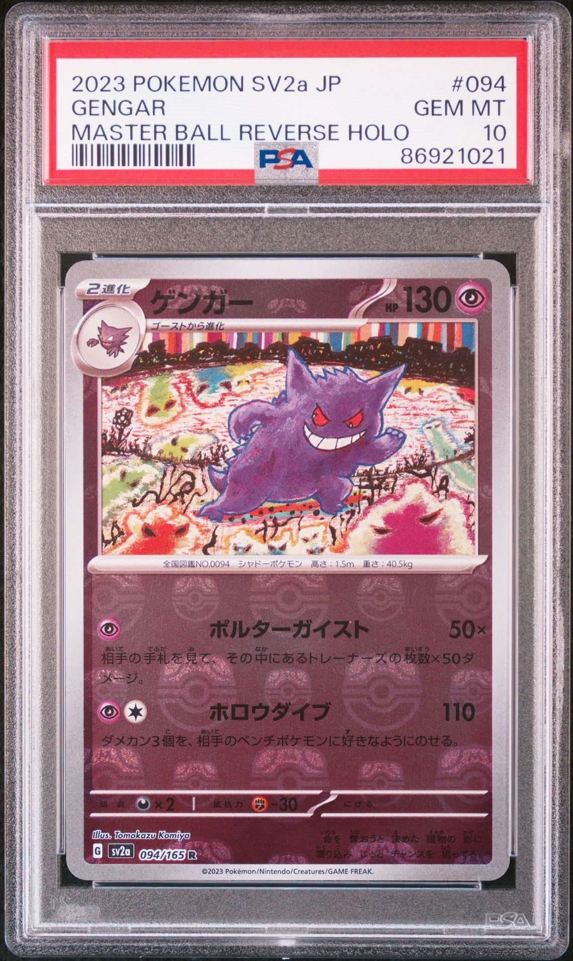 ゲンガー R: マスターボールミラー[SV2a 094/165](強化拡張パック「ポケモンカード151」)