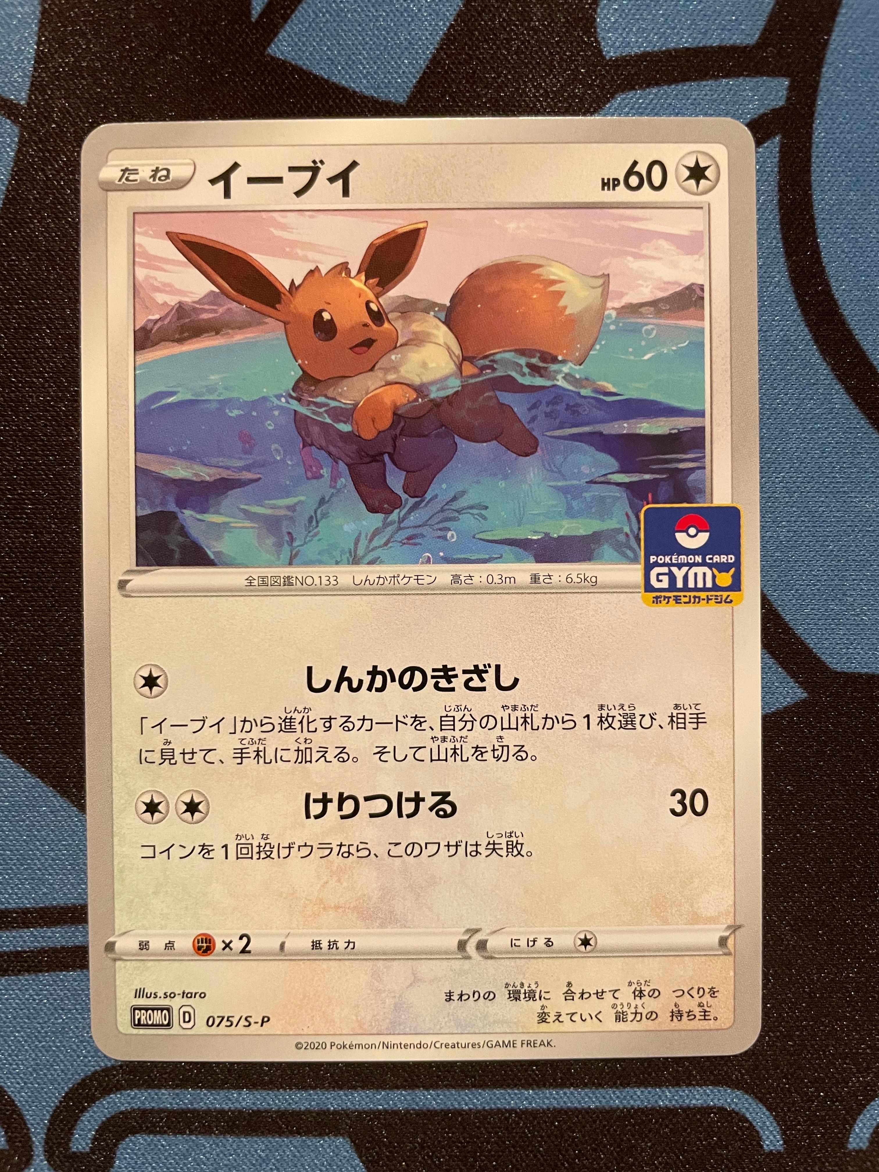 イーブイ: プロモ P [S-P 075](ポケモンカードゲーム ソード&シールド 「プロモカードパック 第3弾」)