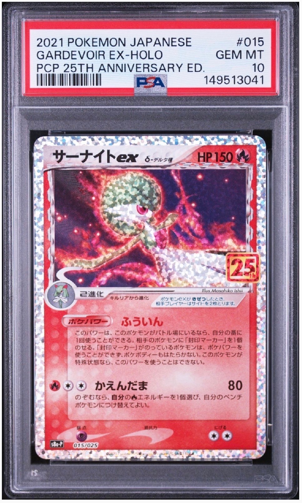 サーナイトex δ-デルタ種 P [S8a-P 015/025](プロモカードパック「25th ANNIVERSARY edition」)