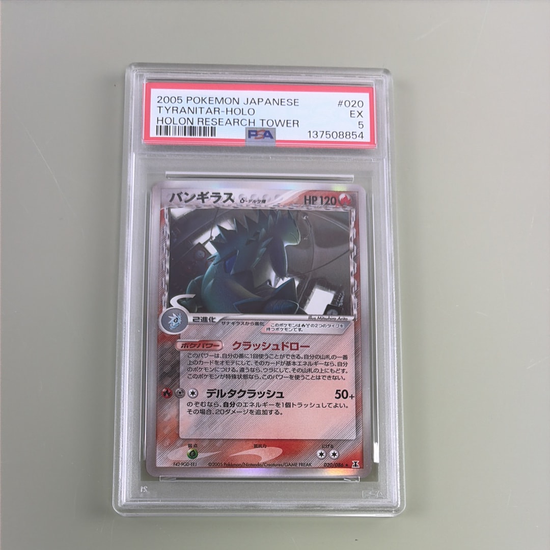 バンギラス δ 1ed★ 拡張パック ホロンの研究塔 020/086 PSA10】バンギラスδ-デルタ種 ☆ [PCG6 020/086](拡張パック「ホロンの