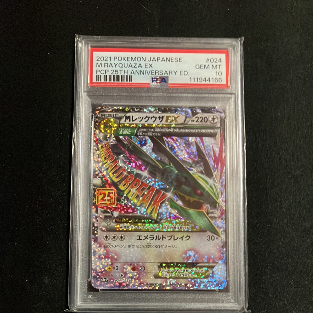 MレックウザEX: プロモ[S8a-P 024/025](プロモカードパック 25th ANNIVERSARY edition)