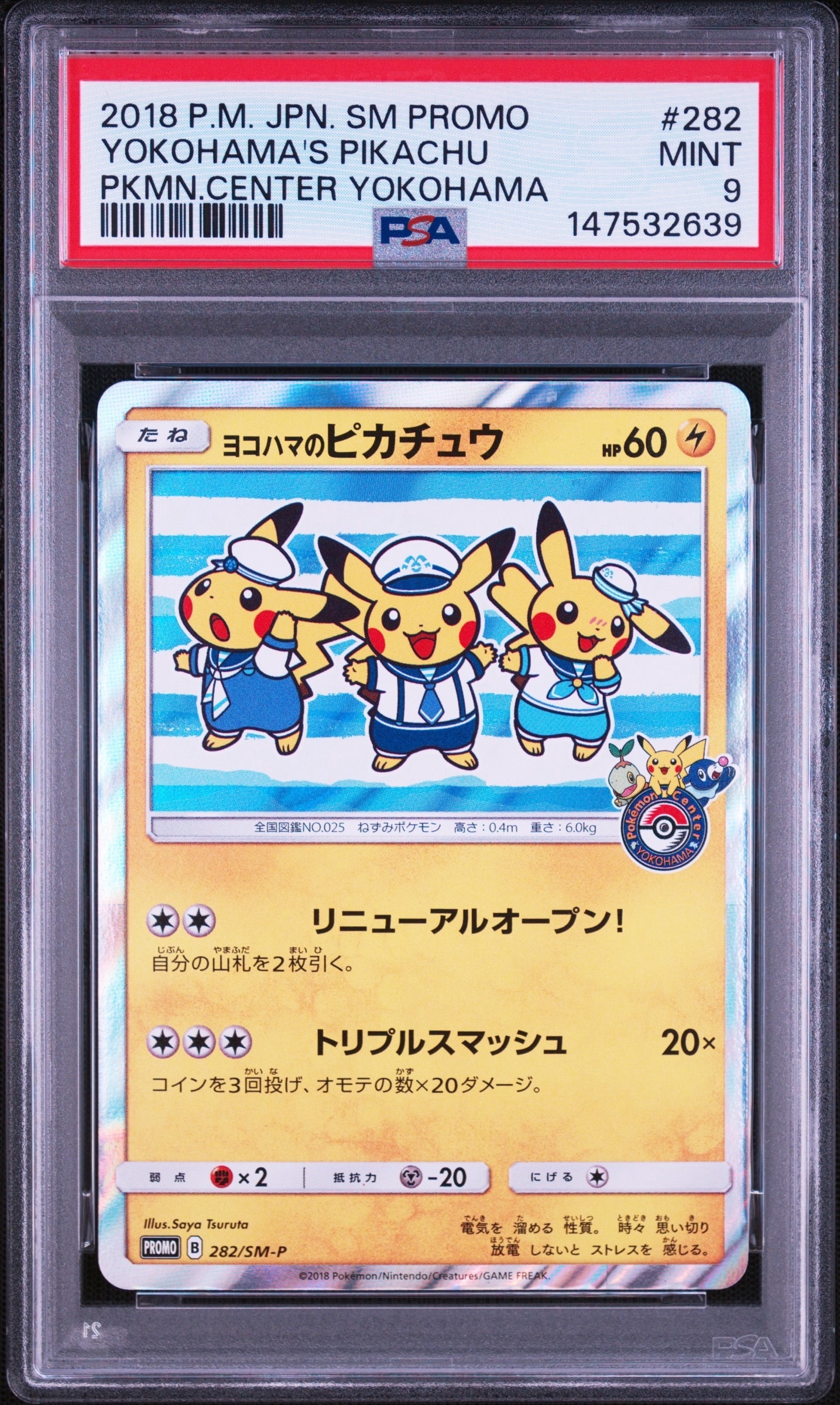 ヨコハマのピカチュウ: プロモ[SM-P 282](プロモーションカード「SM-P