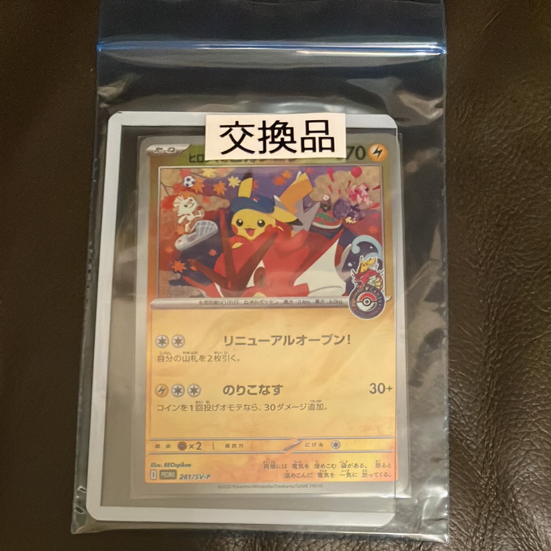 ヒロシマのピカチュウ P [SV-P 261](スペシャルBOX「ポケモンセンターヒロシマ」)