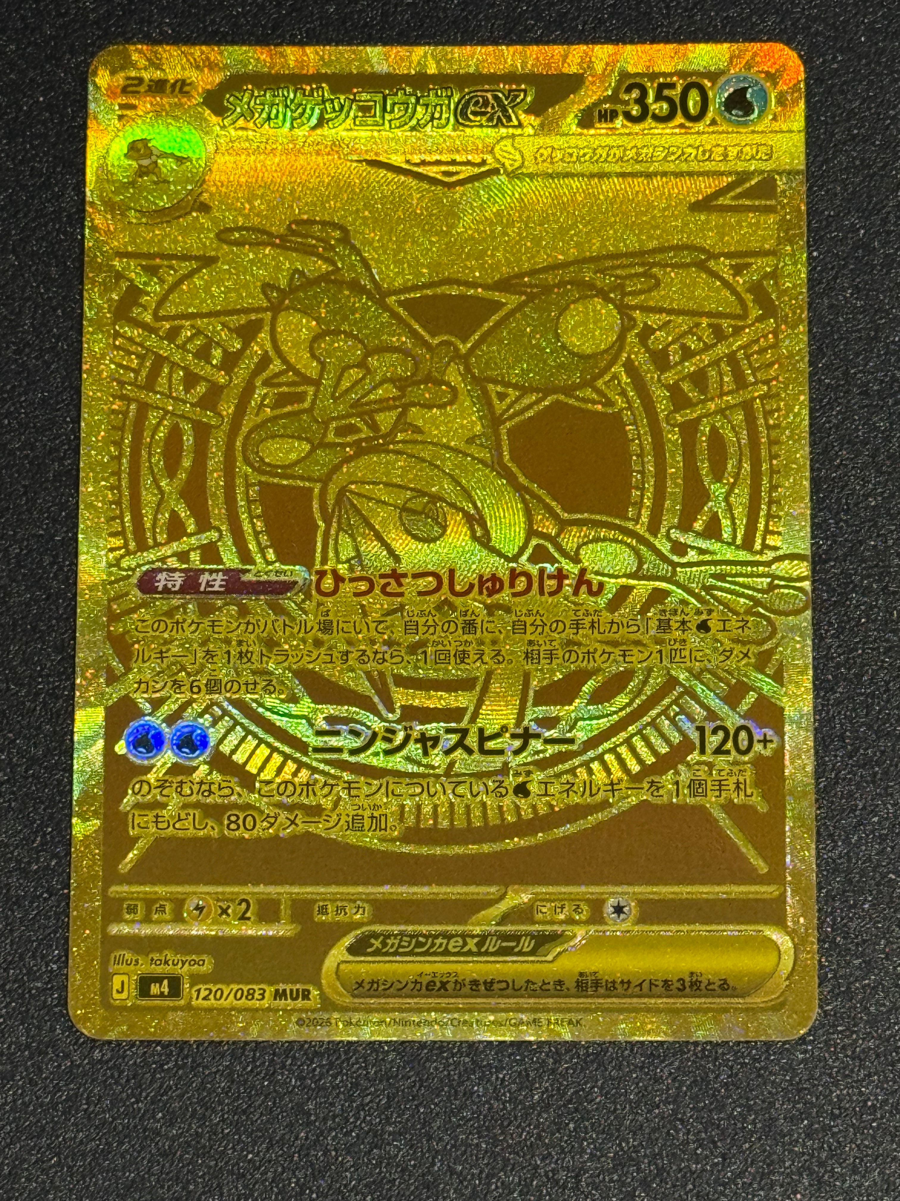 メガゲッコウガex MUR [M4 120/083](拡張パック「ニンジャスピナー」)