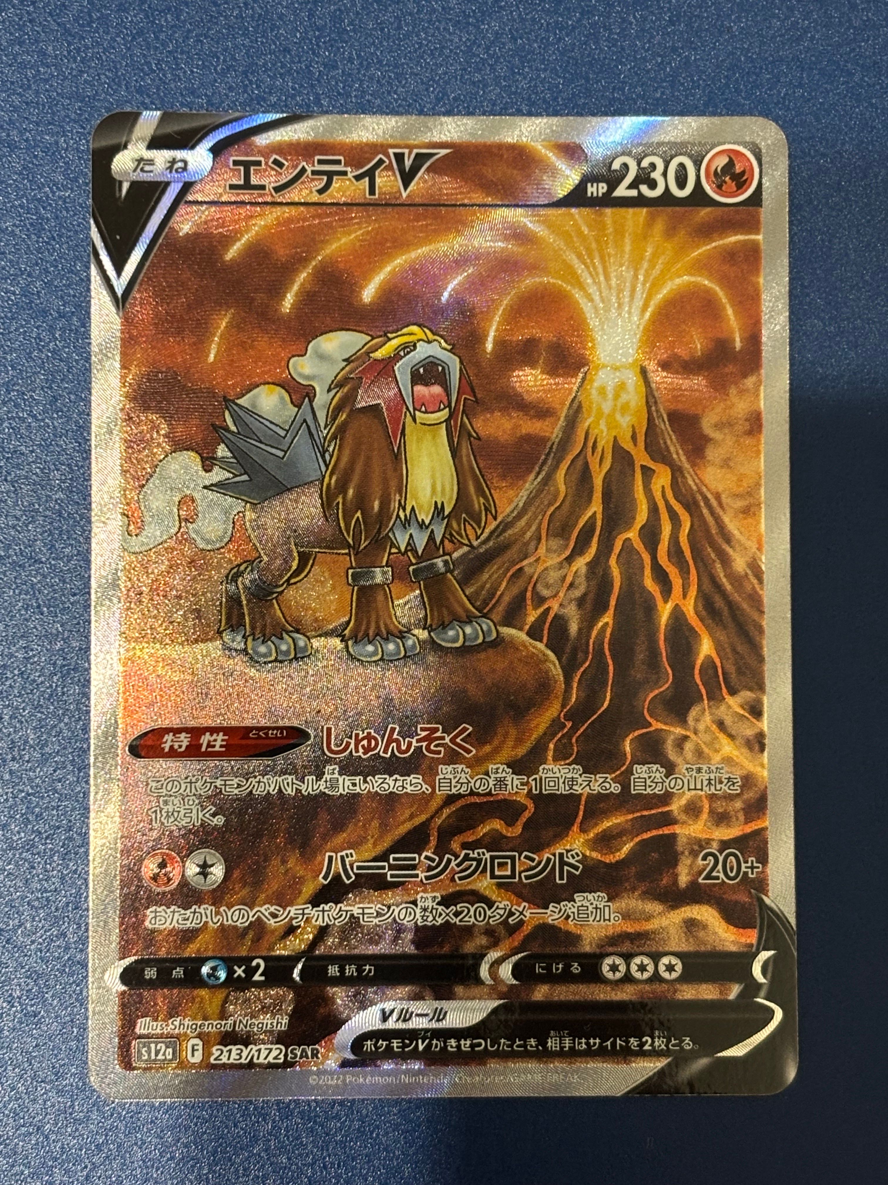 エンテイV SAR[s12a 213/172](ハイクラスパック「VSTARユニバース」)