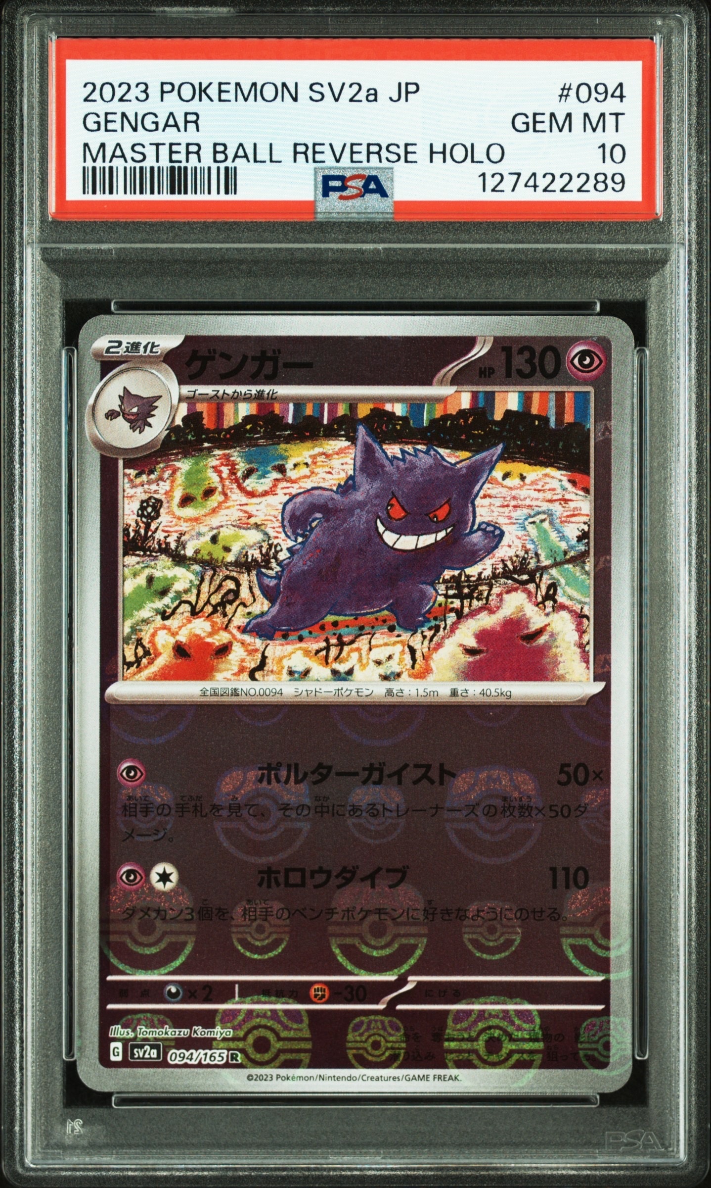 ゲンガー R: マスターボールミラー[SV2a 094/165](強化拡張パック「ポケモンカード151」)
