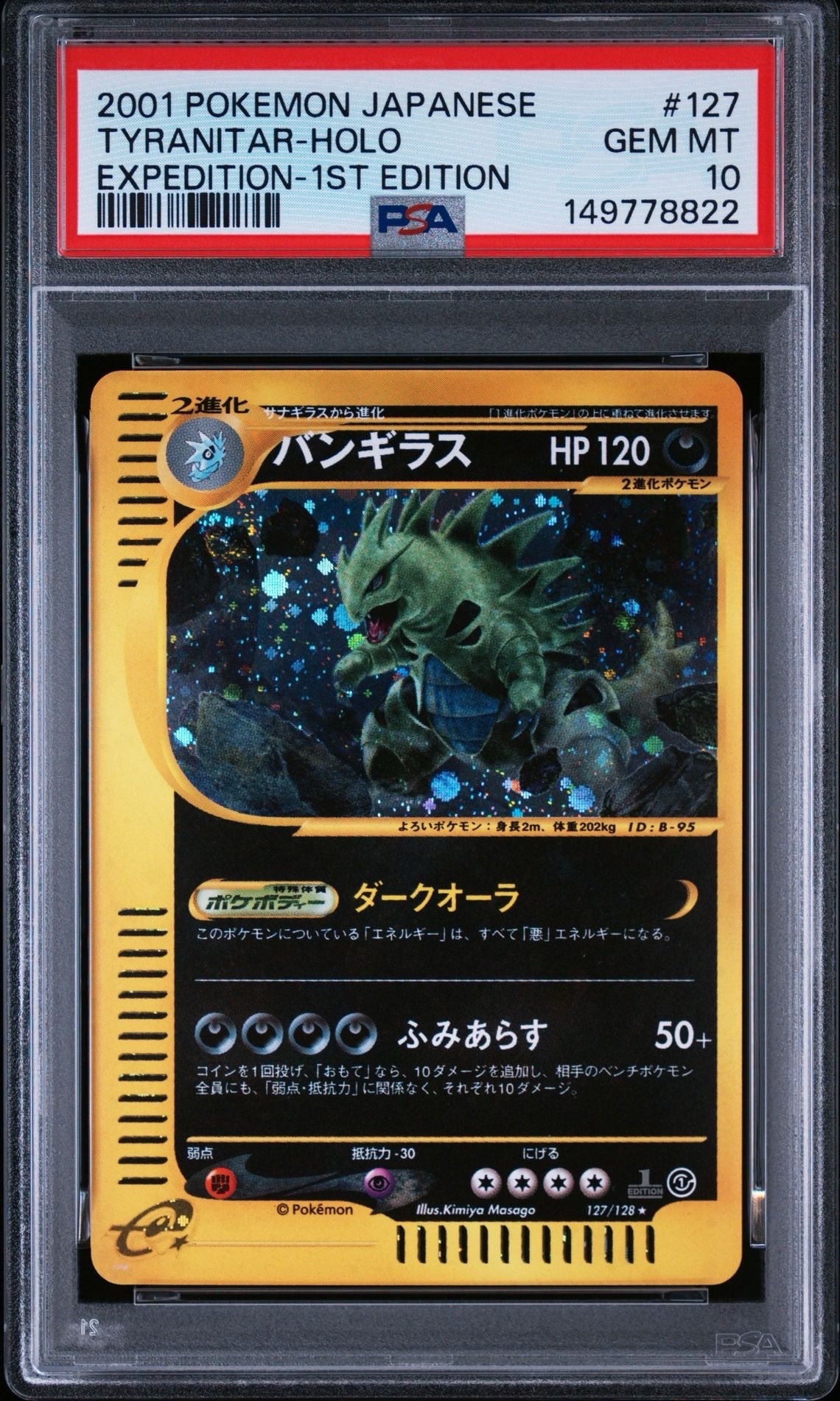 バンギラス ★ :1ED [e1 127/128](ポケモンカードe 第1弾「基本拡張パック」)