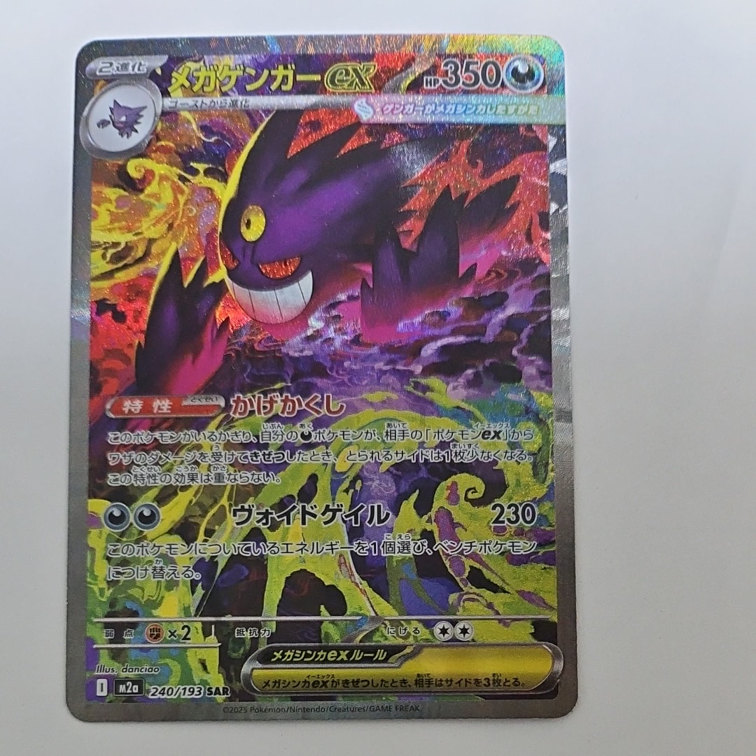 メガゲンガーex SAR [M2a 240/193](ハイクラスパック「MEGAドリームex」)