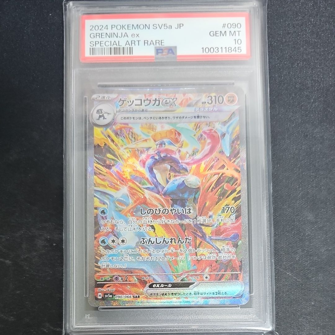 ゲッコウガex SAR [SV5a 090/066](強化拡張パック「クリムゾンヘイズ」)