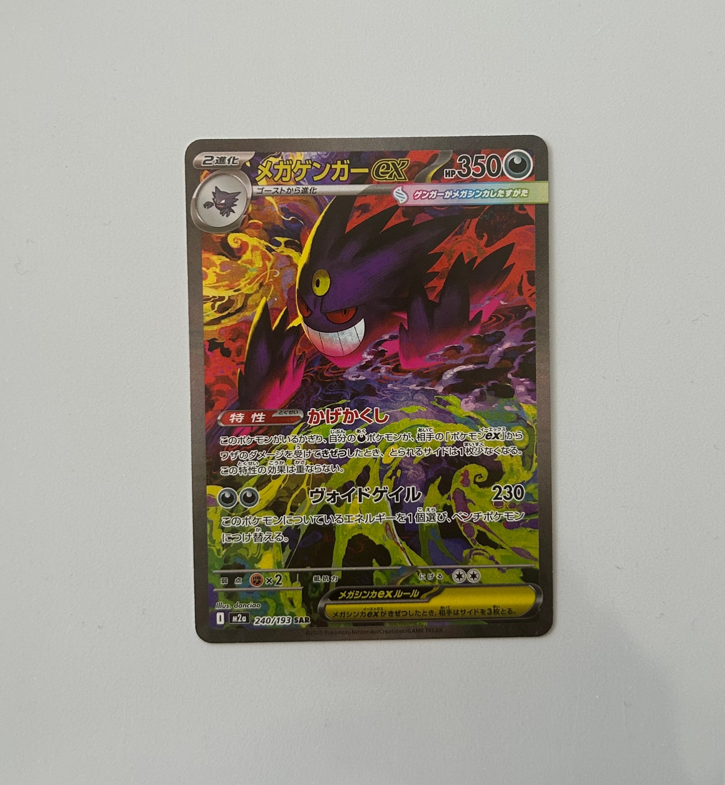 メガゲンガーex SAR [M2a 240/193](ハイクラスパック「MEGAドリームex」)