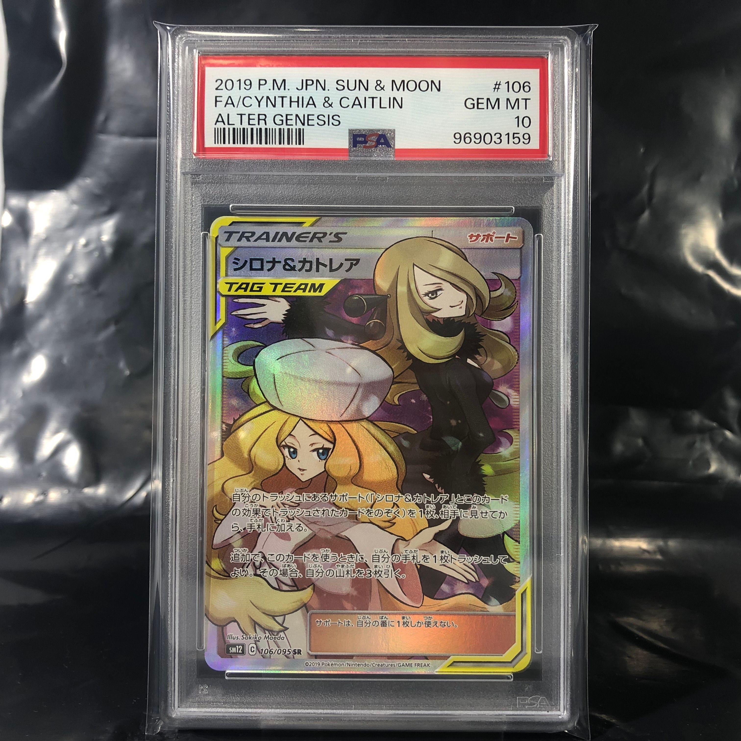 シロナ&カトレア SR[SM12 106/095](拡張パック「オルタージェネシス」)