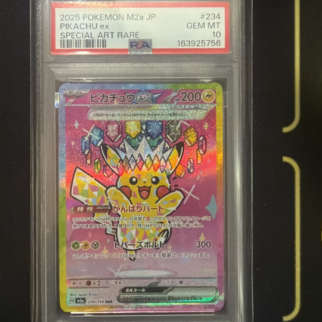 ピカチュウex SAR [M2a 234/193](ハイクラスパック「MEGAドリームex