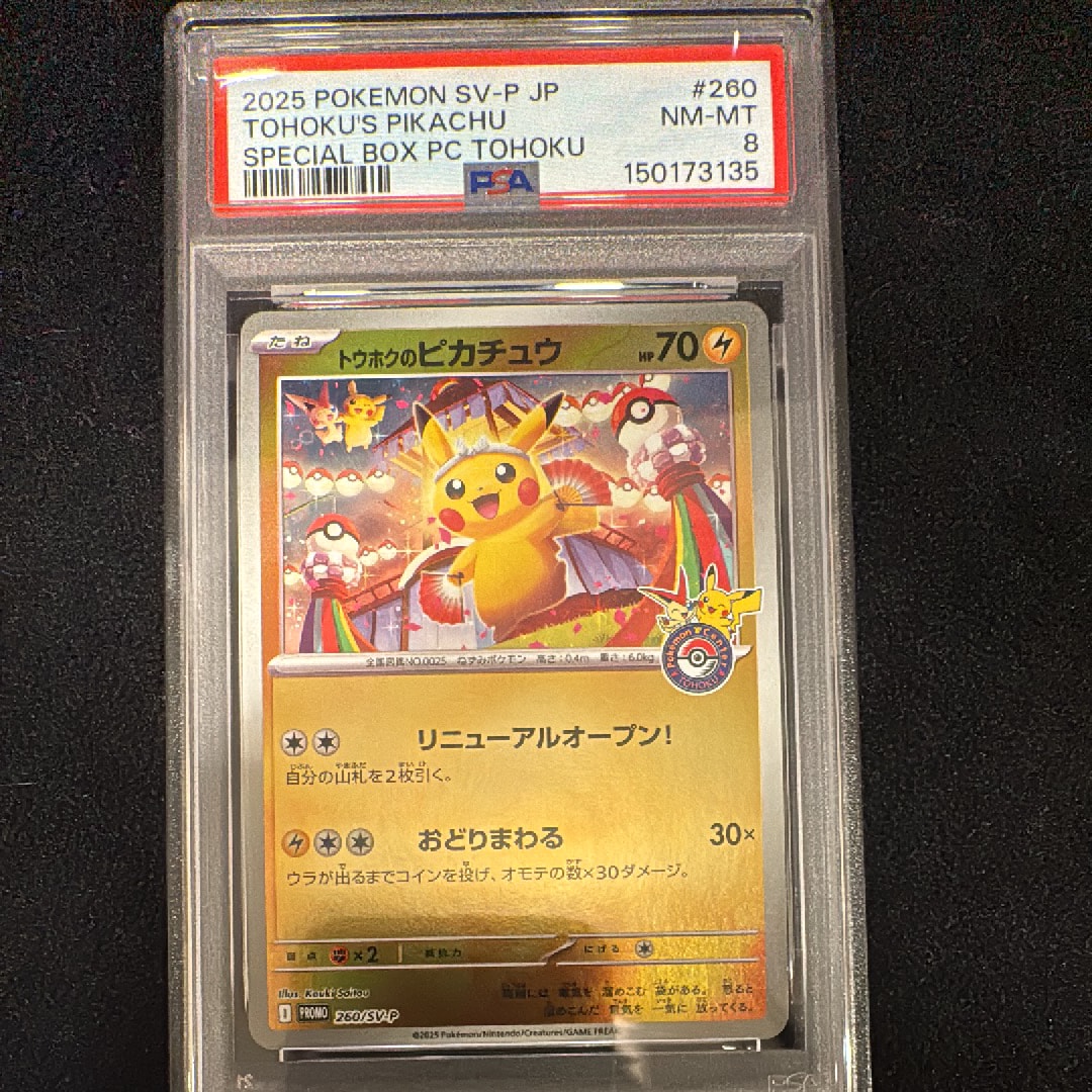 トウホクのピカチュウ P [SV-P 260](スペシャルBOX「ポケモンセンタートウホク」)