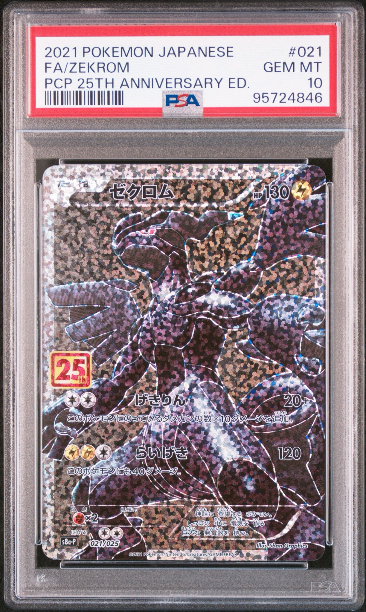 PSA10】ゼクロム: プロモ[S8a-P 021/025](プロモカードパック 25th