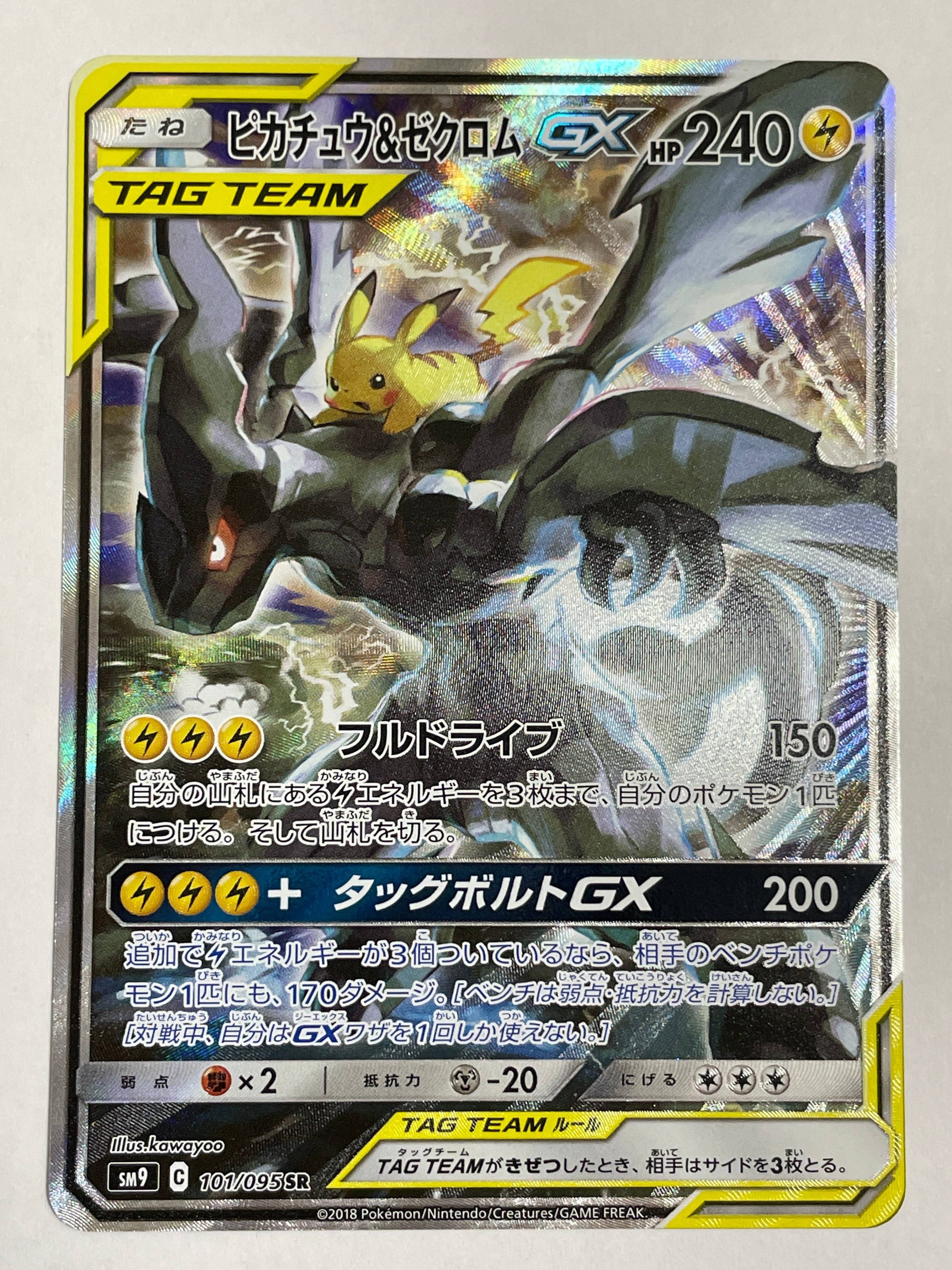 ピカチュウ&ゼクロムGX SR: SA [SM9 101/095](拡張パック「タッグボルト」)