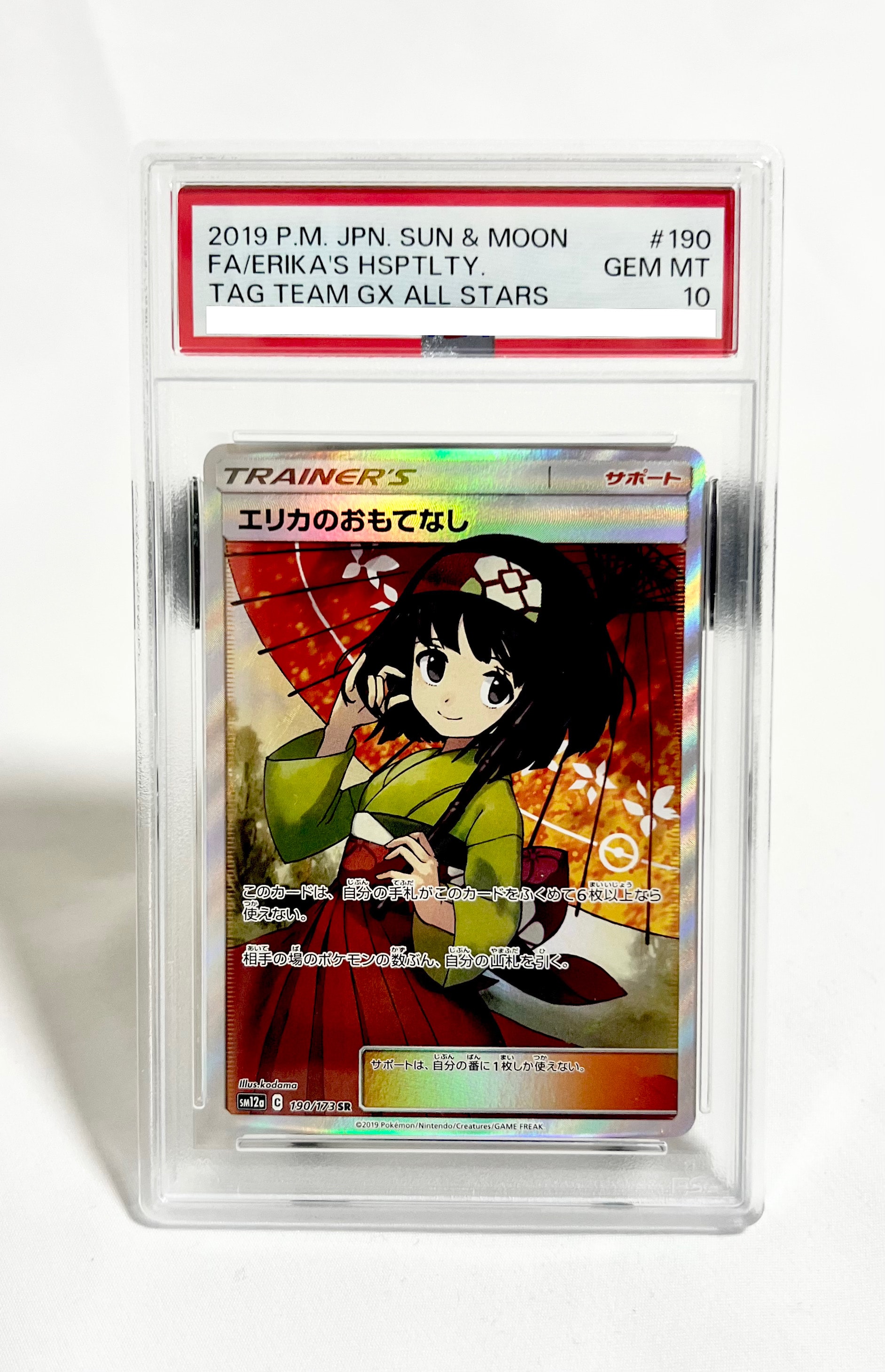 エリカのおもてなし SR[SM12a 190/173](ハイクラスパック「TAG TEAM GX タッグオールスターズ」)