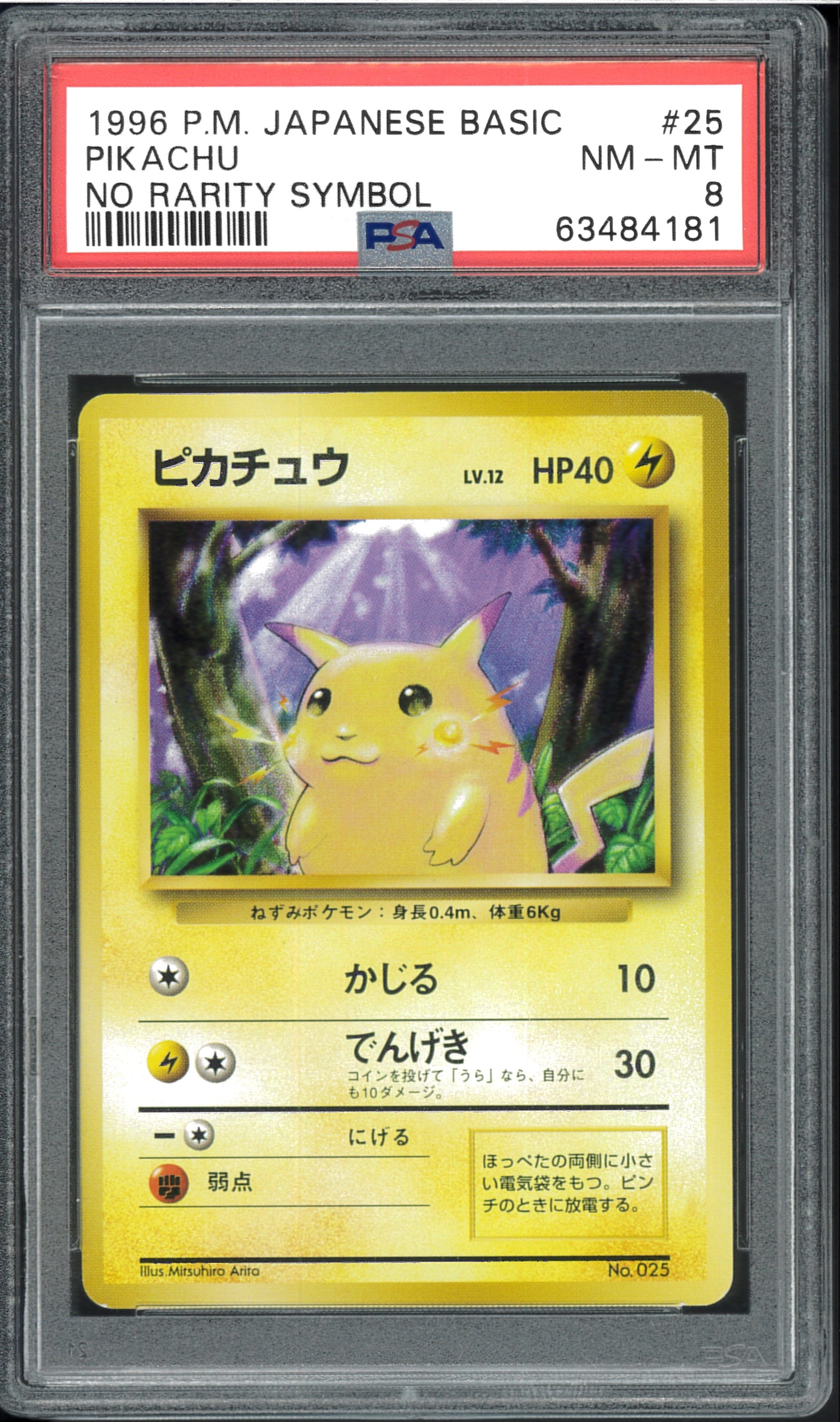 ピカチュウ 初版 : 旧裏 [PMCG1-1](拡張パック「ポケットモンスター カードゲーム」初版)