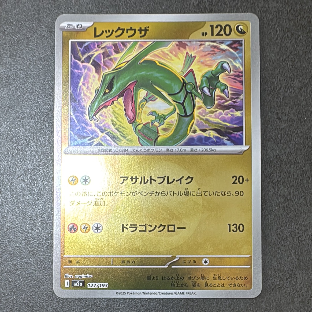 レックウザ :エネルギーマークミラー [M2a 127/193](ハイクラスパック「MEGAドリームex」)