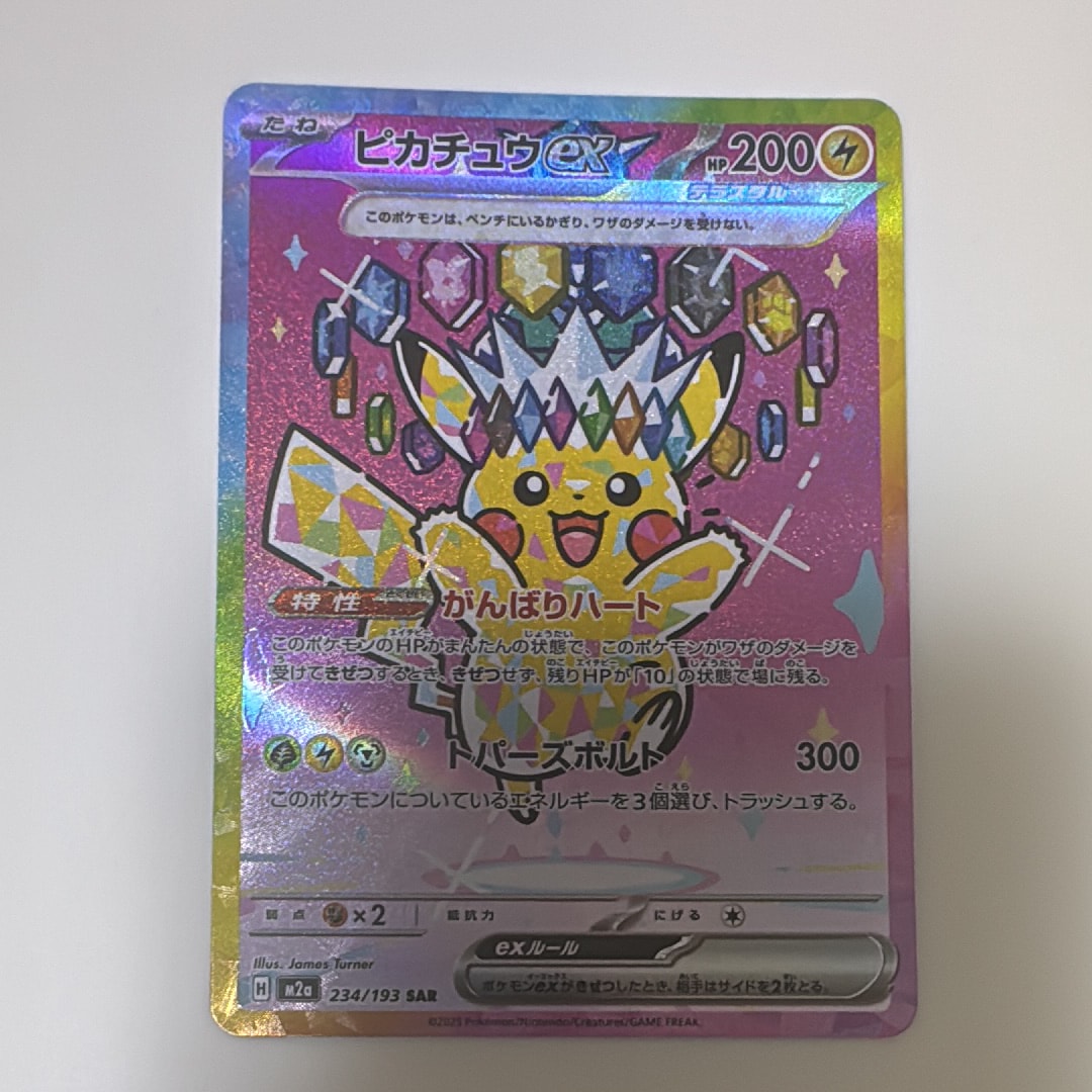 ピカチュウex SAR [M2a 234/193](ハイクラスパック「MEGAドリームex」)