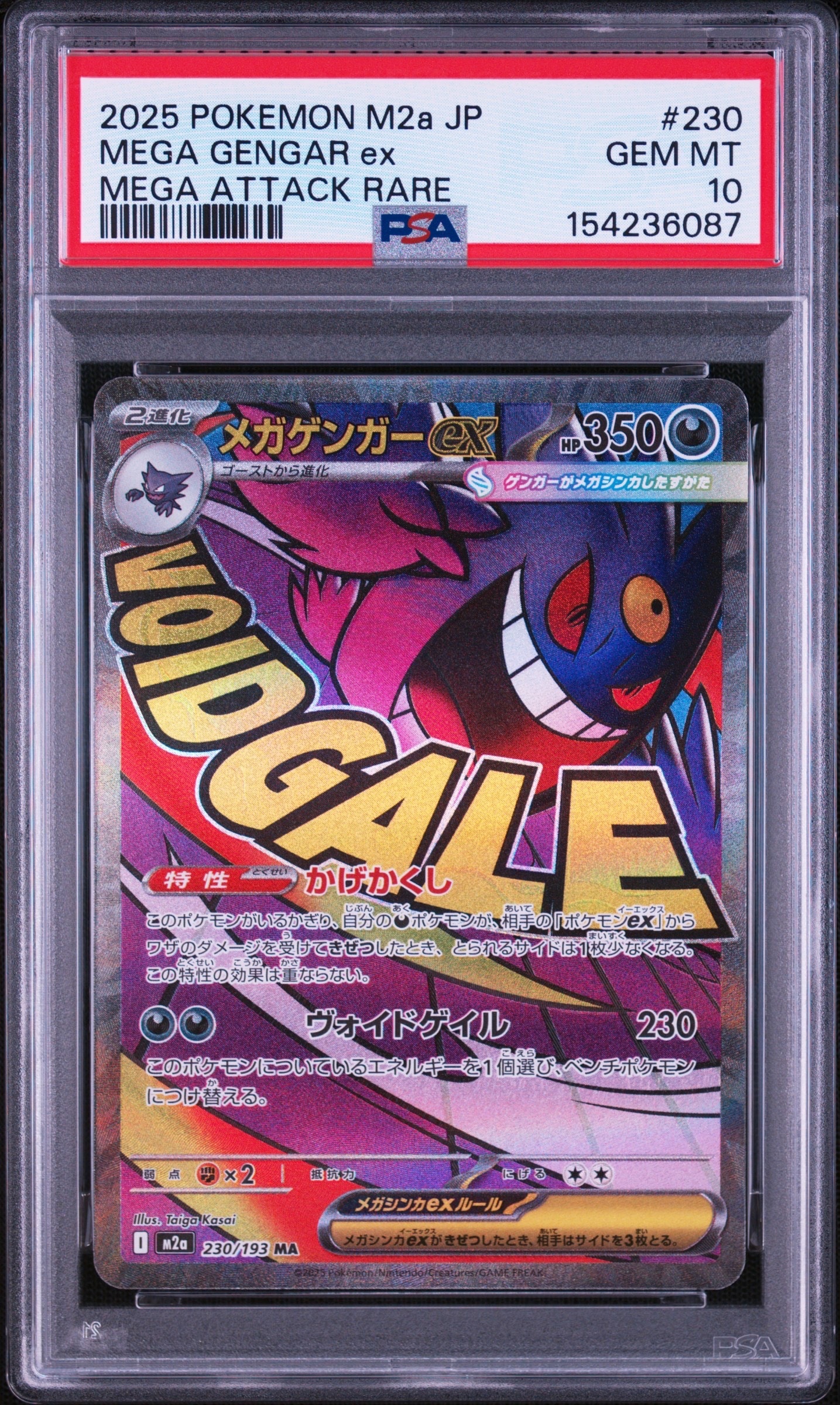 メガゲンガーex MA [M2a 230/193](ハイクラスパック「MEGAドリームex」)
