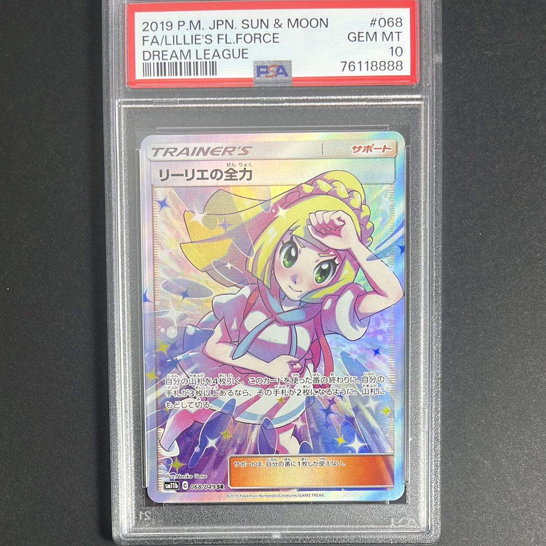 リーリエの全力 SR[SM11b 068/049](強化拡張パック「ドリームリーグ」)