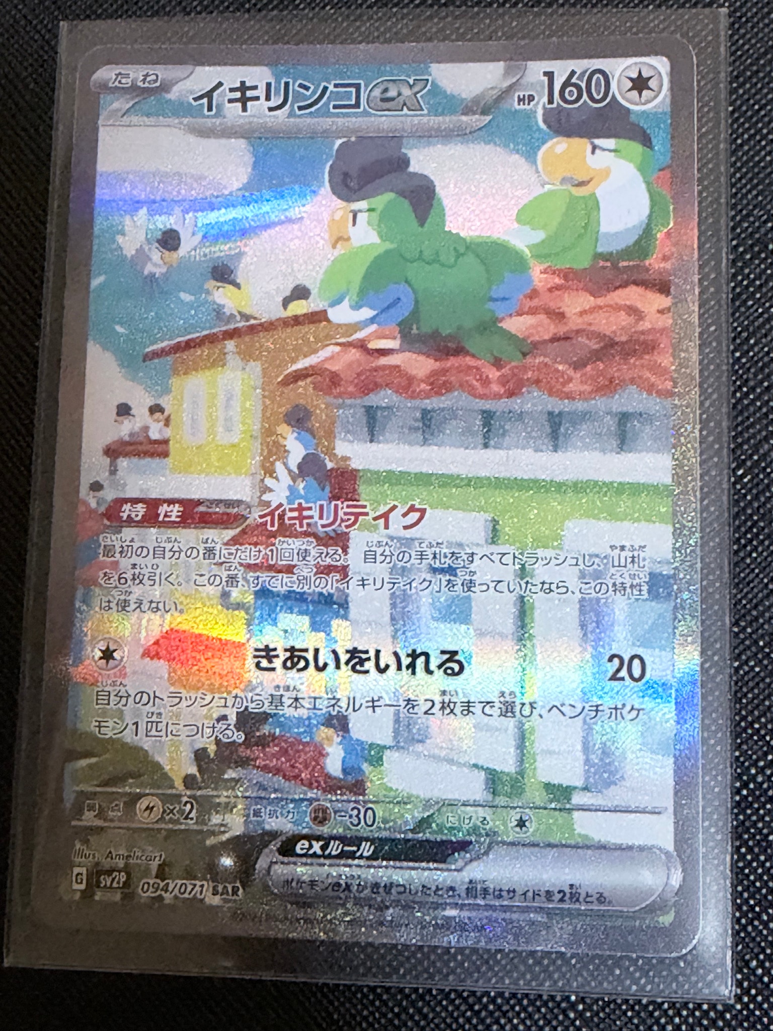 イキリンコex SAR[SV2P 094/071](拡張パック「スノーハザード」)