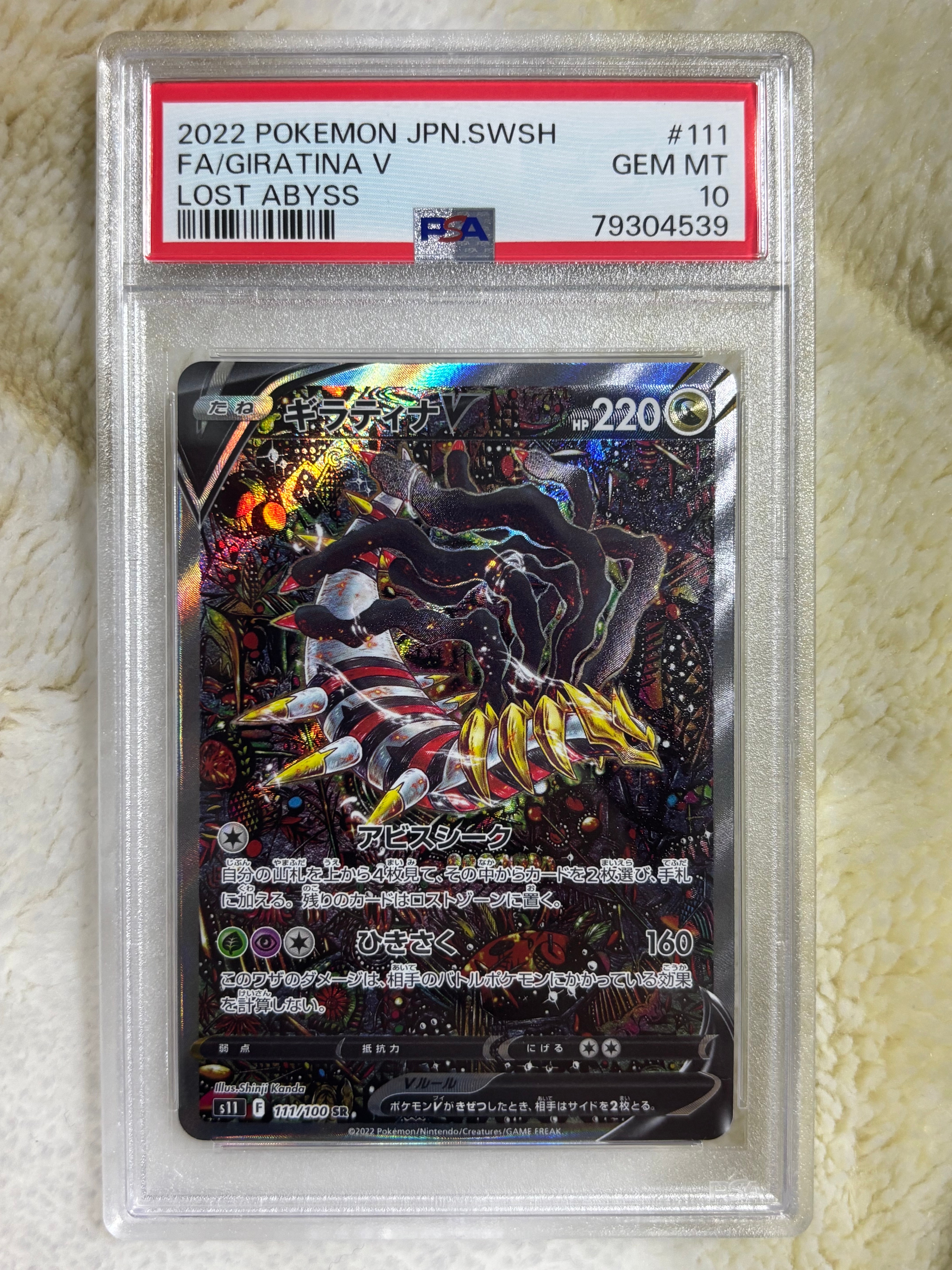 ギラティナV SR: SA[S11 111/100](拡張パック「ロストアビス」)