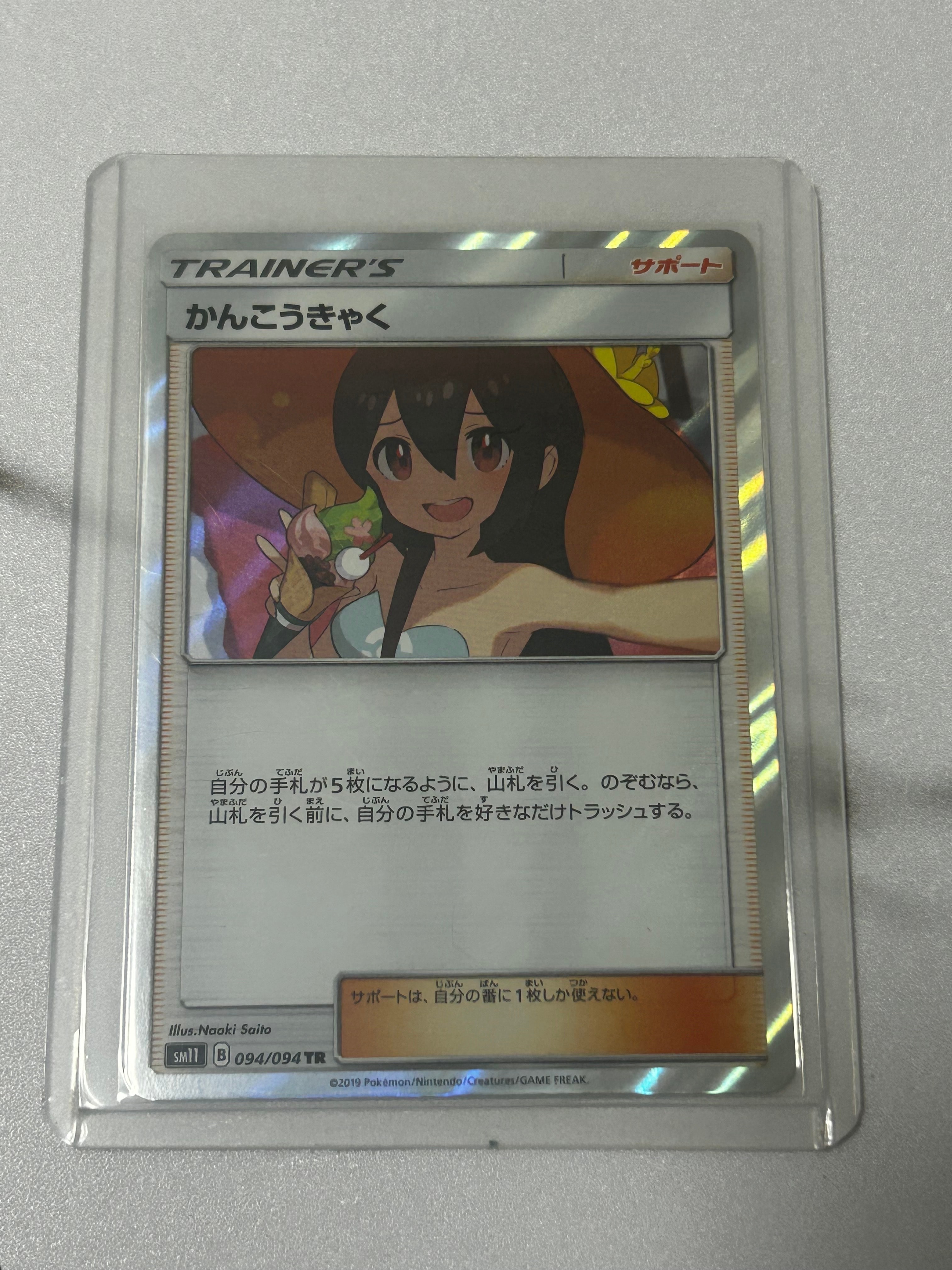 PSA10】かんこうきゃく TR[SM11 094/094](拡張パック「ミラクルツイン