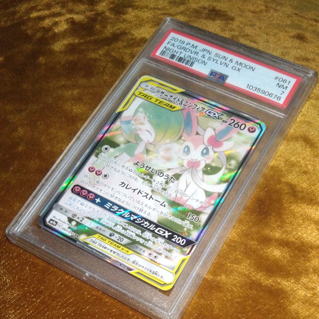 サーナイト&ニンフィアGX SR: SA[SM9a 061/055](強化拡張パック「ナイトユニゾン」)