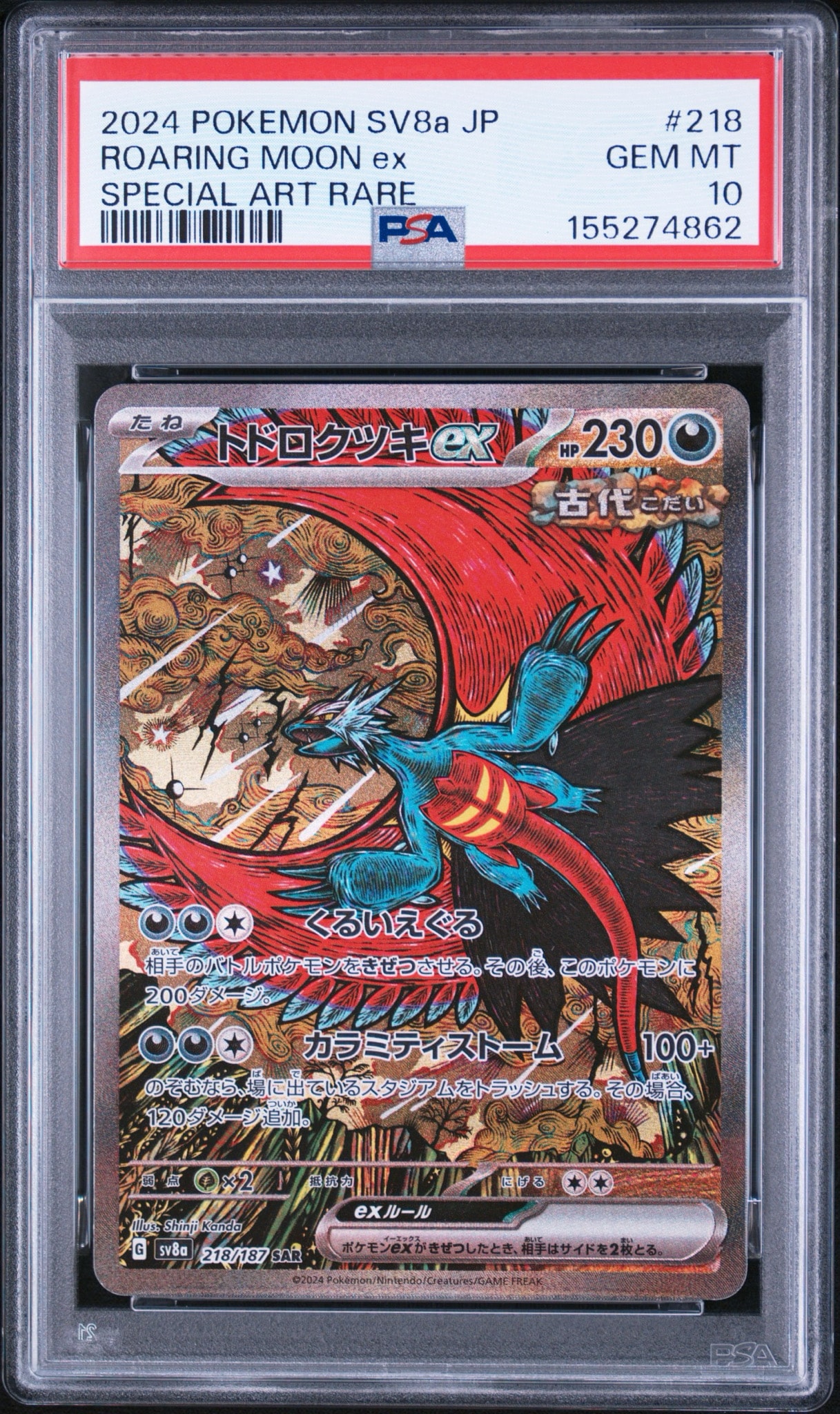 トドロクツキex SAR [SV8a 218/187](ハイクラスパック「テラスタル