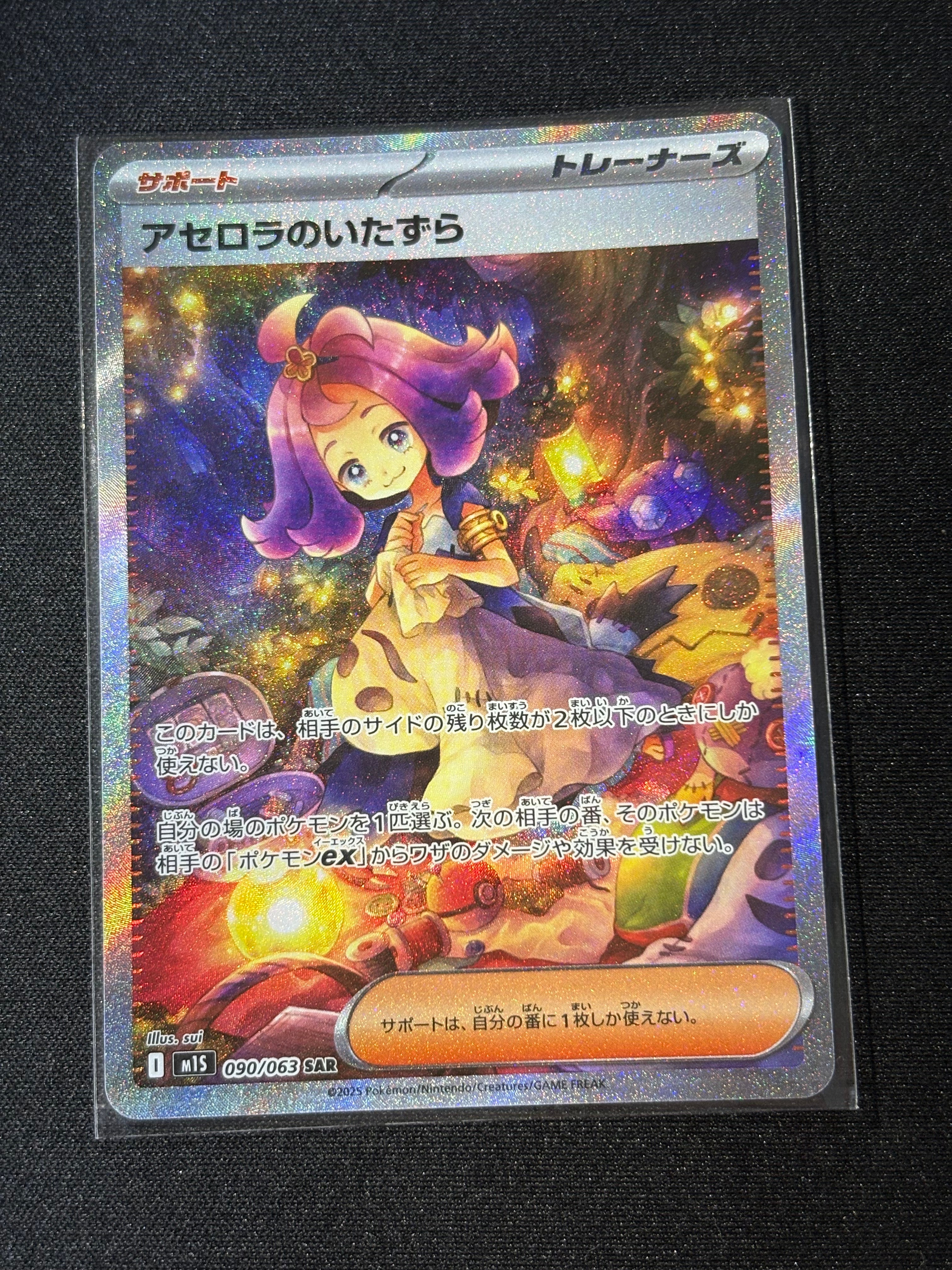 アセロラのいたずら SAR [M1S 090/063](拡張パック「メガシンフォニア」)