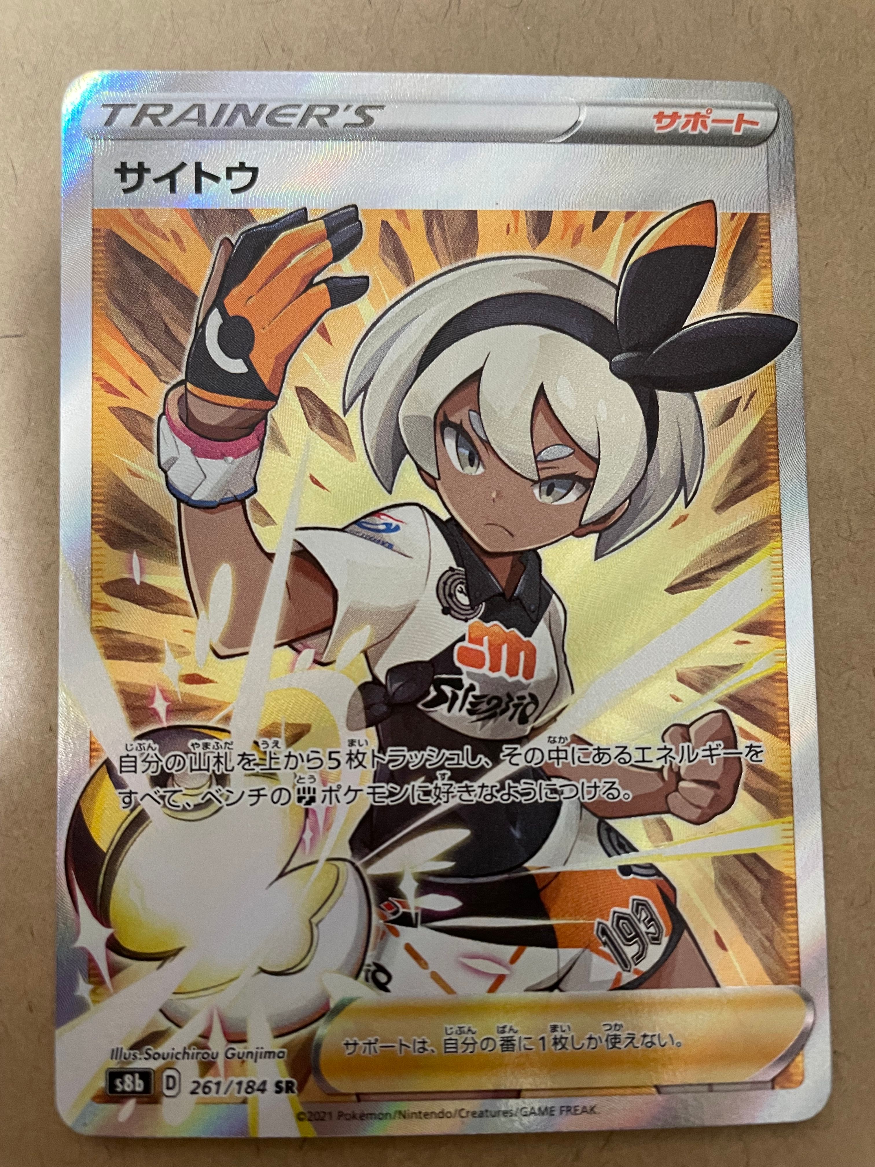 サイトウ SR[S8b 261/184](ハイクラスパック「VMAXクライマックス」)