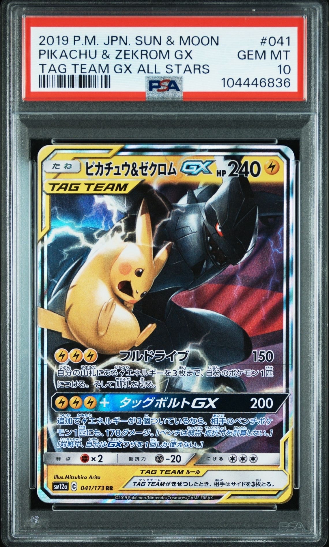ピカチュウ&ゼクロムGX RR [SM12a 041/173](ハイクラスパック「TAG TEAM GX タッグオールスターズ」)