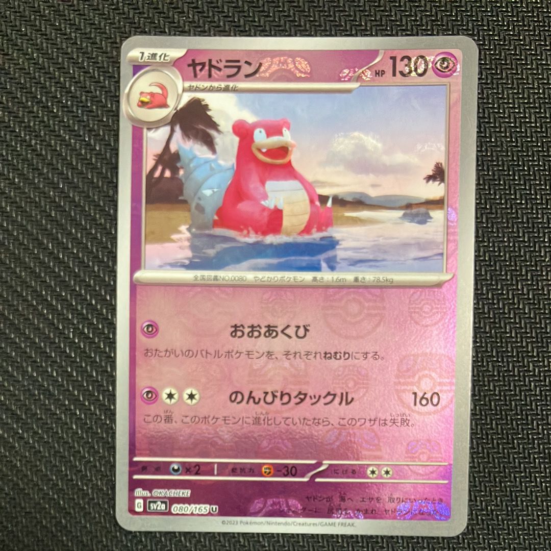 ヤドラン U: マスターボールミラー[SV2a 080/165](強化拡張パック「ポケモンカード151」)