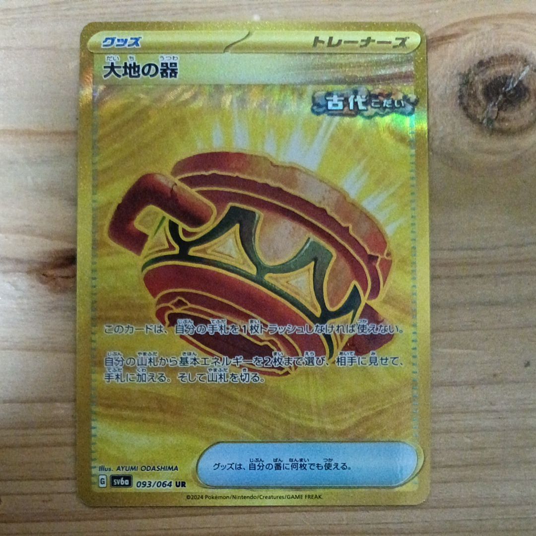 大地の器 UR [SV6a 093/064](強化拡張パック「ナイトワンダラー」)