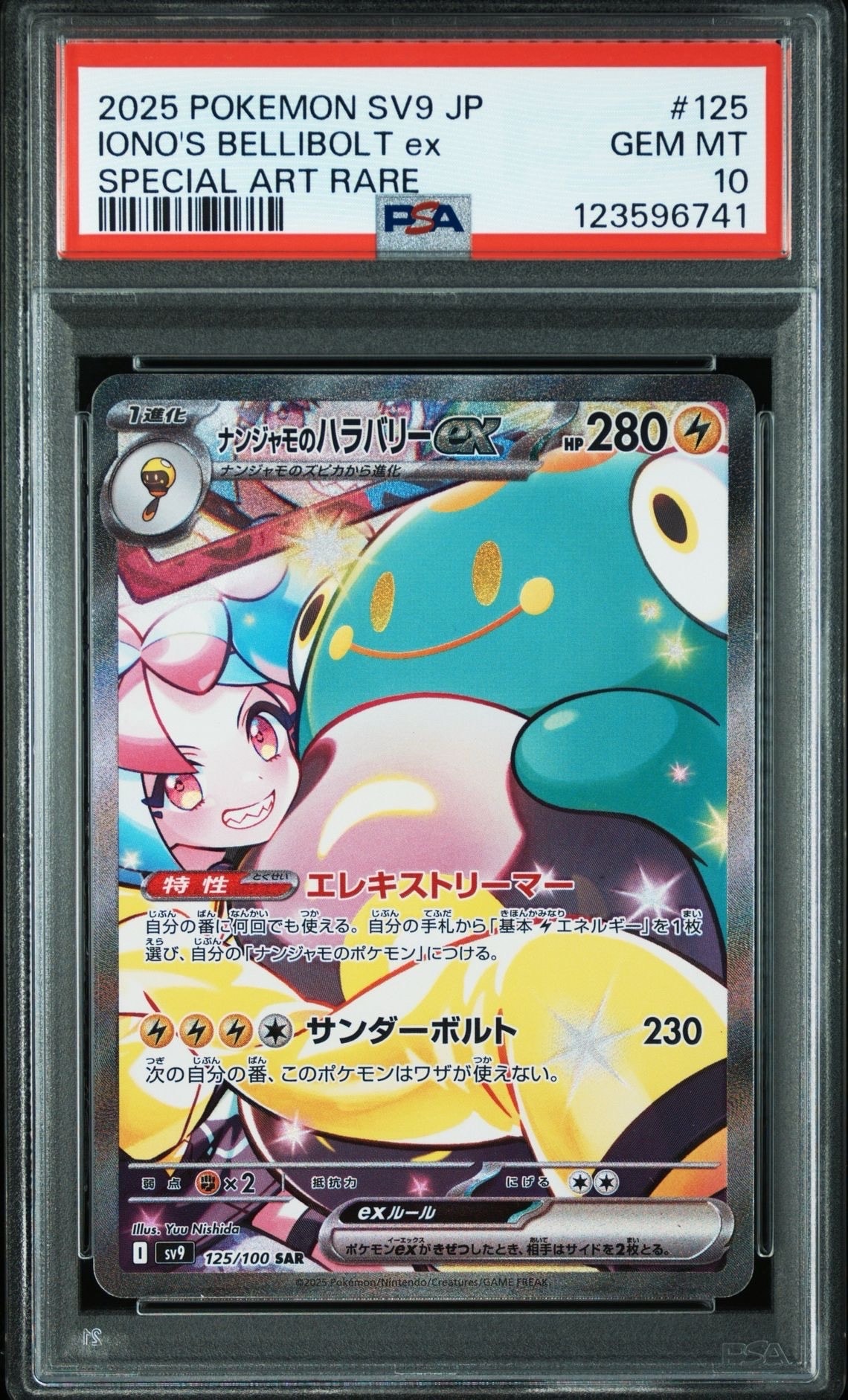 ナンジャモのハラバリーex SAR [SV9 125/100](拡張パック「バトルパートナーズ」)