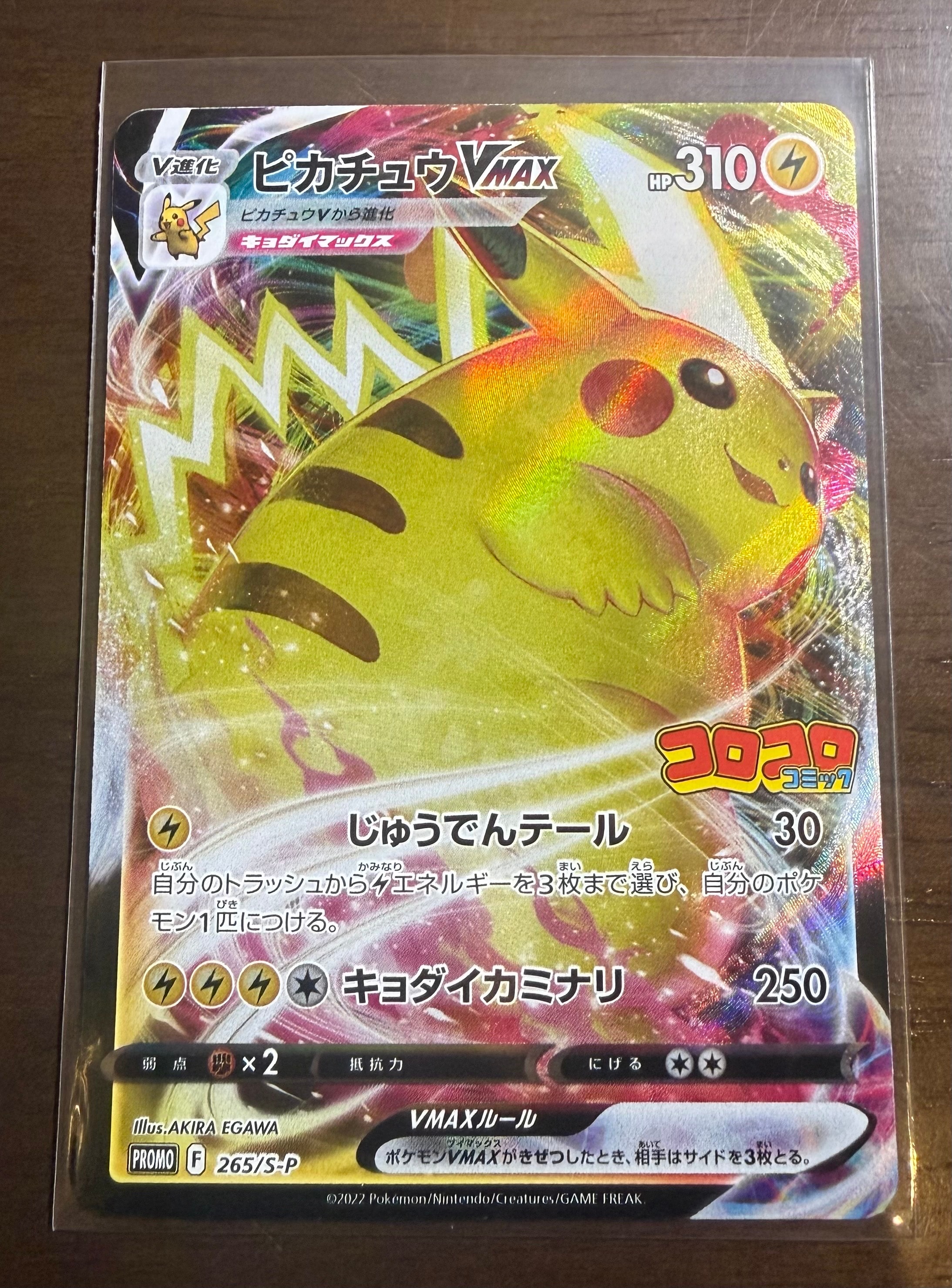 ピカチュウVMAX: プロモ P [S-P 265](月刊コロコロコミック2022年2月号付録)