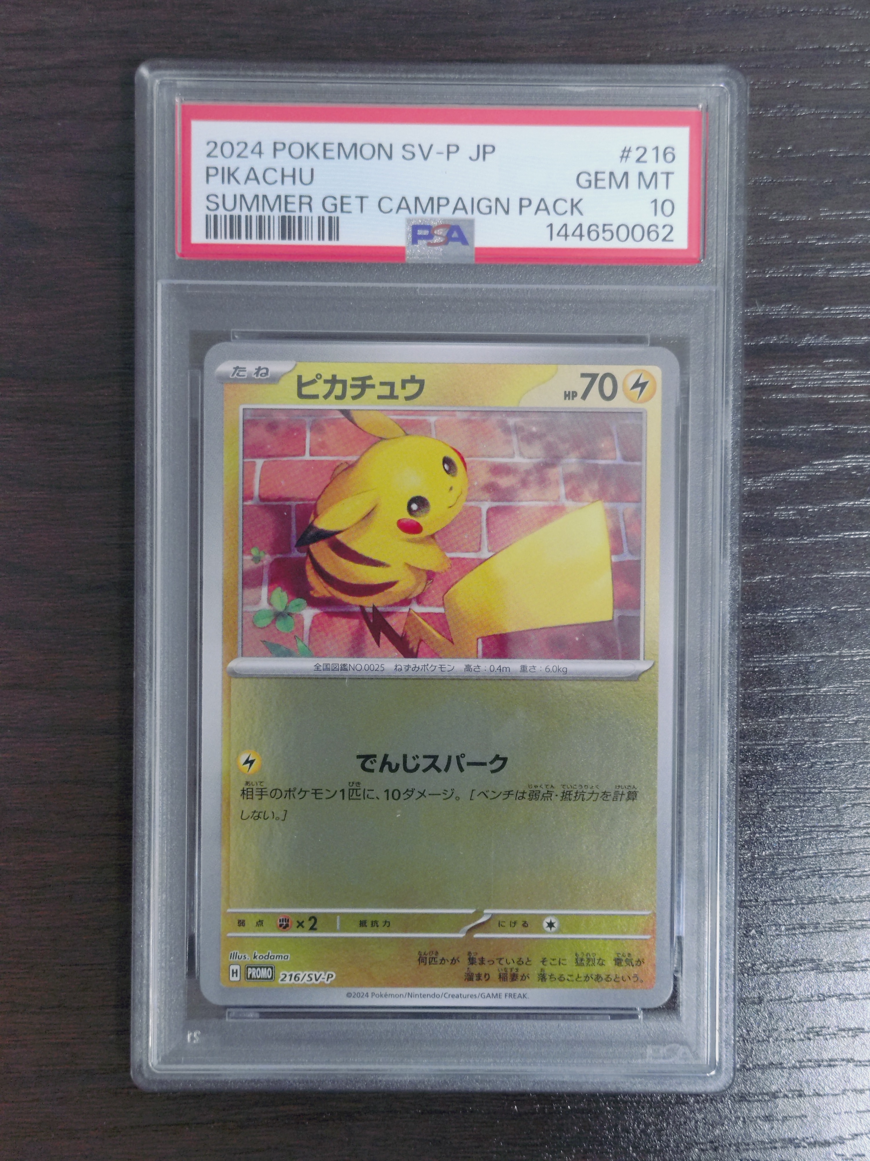 ピカチュウ P [SV-P 216](プロモカードパック「ポケカの夏がキタ