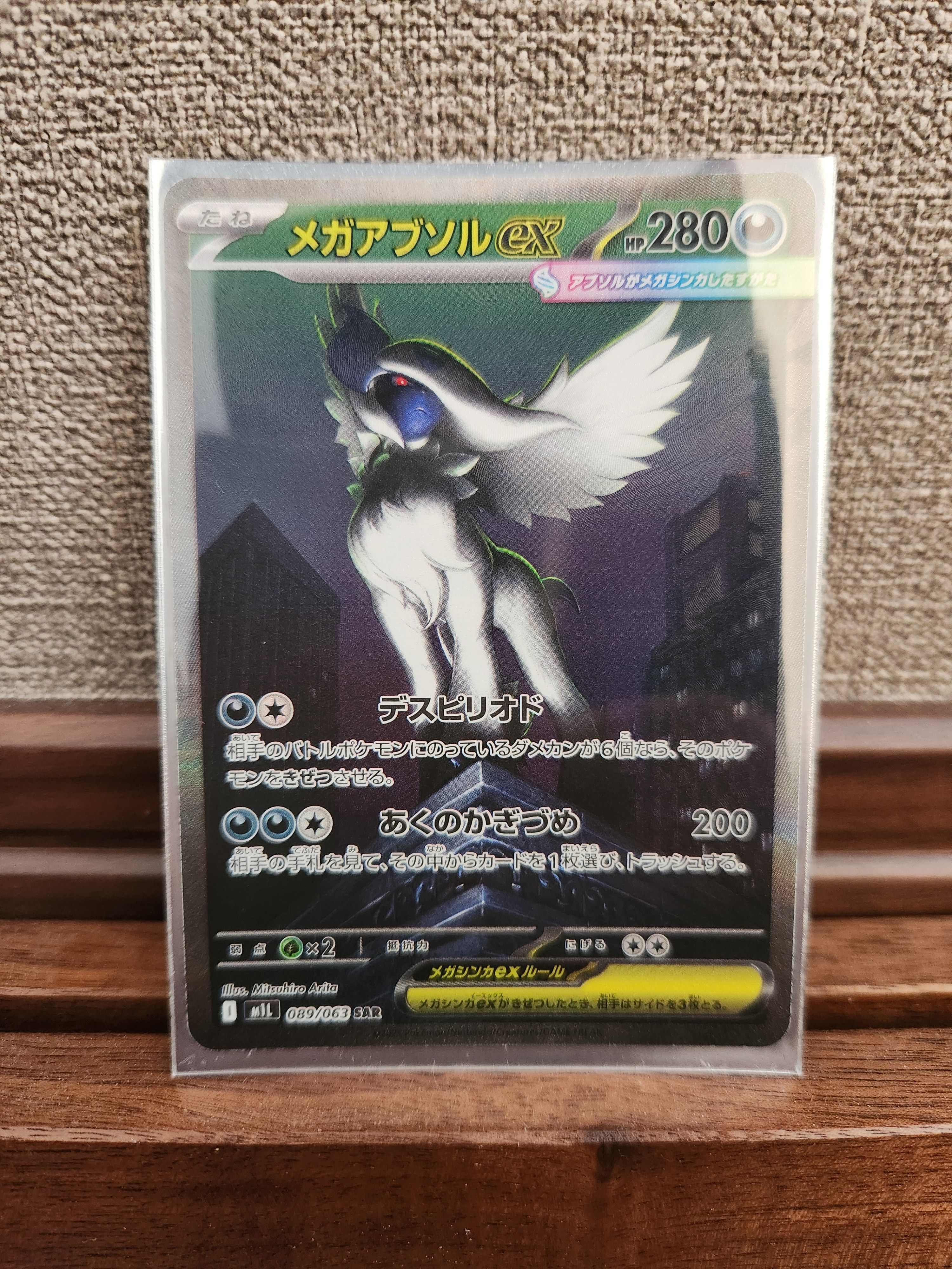 メガアブソルex SAR [M1L 089/063](拡張パック「メガブレイブ」)