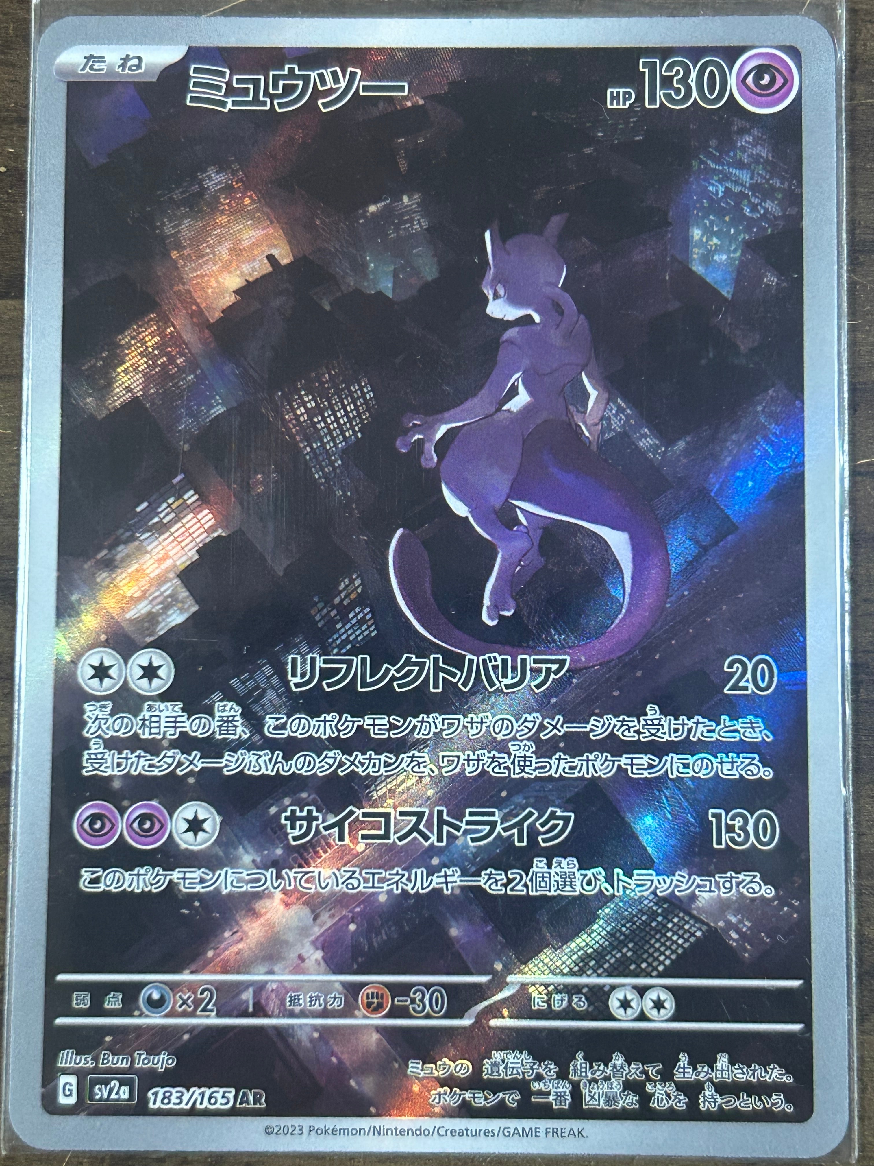 ミュウツー AR[SV2a 183/165](強化拡張パック「ポケモンカード151」)