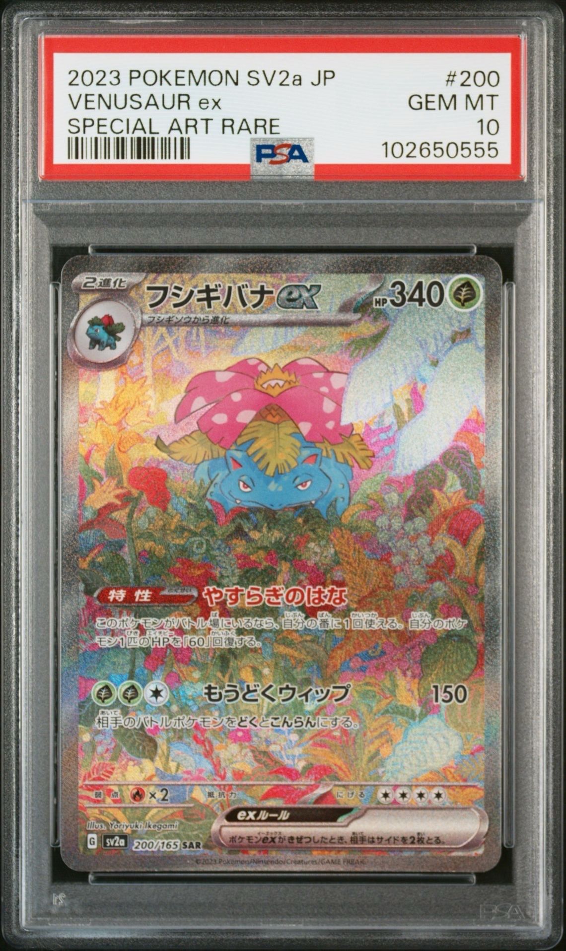 フシギバナex SAR[SV2a 200/165](強化拡張パック「ポケモンカード151」)