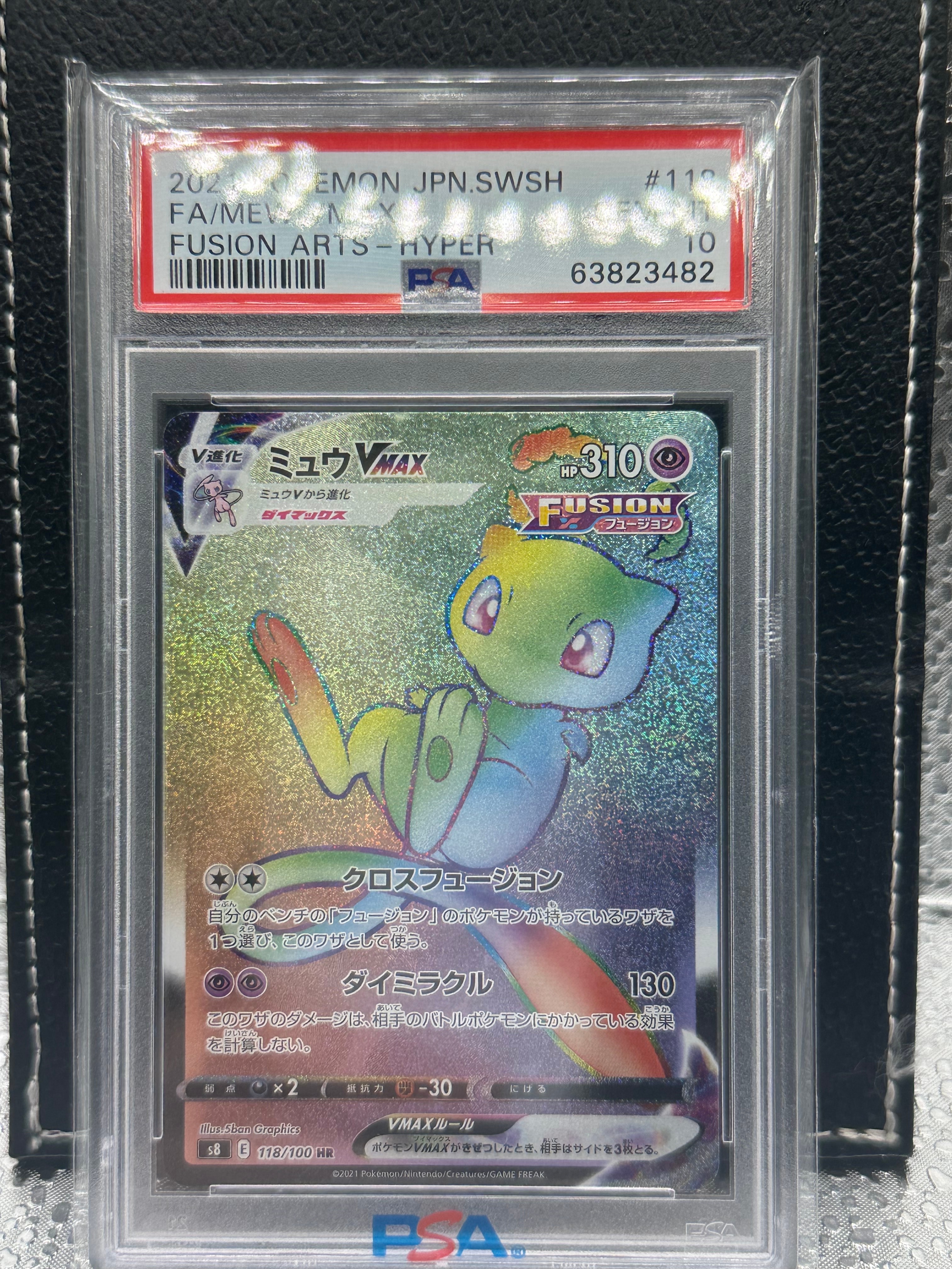 ミュウVMAX HR[S8 118/100](拡張パック「フュージョンアーツ」)
