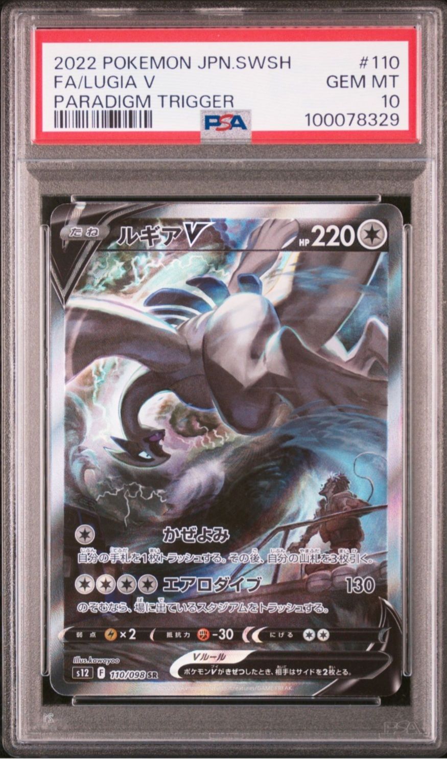 ルギアV SR:SA[s12 110/098](拡張パック「パラダイムトリガー」)